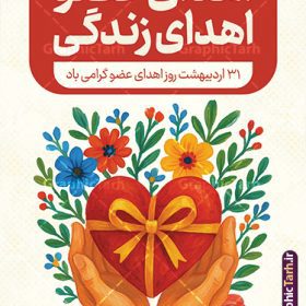 طرح بنر خام روز ملی اهدای عضو با قابلیت ویرایش | فایل بنر آماده روز ملی اهدای عضو با فرمت psd و قابلیت ویرایش المان ها دانلود طرح لایه باز بنر روز ملی اهدای عضو با قابلیت ویرایش و متن اهدای عضو اهدای زندگی بنر تبریک روز ملی اهدای عضو ۳۱ اردیبهشت ماه در ایران « روز ملی اهدای عضو » نامگذاری شده است و هدف آن آگاهی بخشی در مورد این پدیده است. اهدای عضو عملی انسانی و خیرخواهانه است که می‌تواند نجات‌بخش بیمارانی شود که به دلایلی چون ابتلا به بیماری‌های گوناگون یا حوادث غیرمترقبه به اعضا و یا نسوج پیوندی نیاز دارند. همچنین اهدای عضو می‌تواند از فرد زنده سالم، فرد زنده دچار مرگ مغزی و فرد متوفی به بیماران صورت بپذیرد. پوستر روز اهدای عضو اهدای زندگی گرامی باد اما مهمترین منبع برای پیوند اعضا متعلق به بیماران مرگ مغزی است چرا که تمامی اعضا و نسوج قابل پیوند آنان را می‌توان به راحتی به بیماران نیازمند عضو پیوند زد. هر بیمار مرگ مغزی می‌تواند با اهدای اعضای خود جان ۸ انسان دیگر را نجات دهد. طرح بنر اهدای عضو توسط تیم گرافیک طرح جهت چاپ و استفاده جایگاه در مراسم این روز طراحی و برای دانلود در دسترس قرار گرفته است. طرح بنر خام روز ملی اهدای عضو با قابلیت ویرایش همانطور که مشاهده می کنید طرح بنر اهدا عضو دارای تصویر قلب ، هدیه و تایپوگرافی اهدا عضو میباشد. فایل طرح استند روز اهدا عضو با فرمت PSD در نرم افزار فتوشاپ با قابلیت تغییر سایز است. از این طرح زیبا می توانید برای چاپ روز اهدا عضو استفاده کنید. دانلود طرح پوستر روز اهدای عضو و با قابلیت ویرایش شما می توانید با خرید اشتراک نمونه طرح اهدای عضو را بصورت رایگان دانلود کنید. پس زمینه فایل 31 اردیبهشت روز اهدای عضو زرد و رنگبدی تصویر روشن می باشد. فایل بنر روز اهداء عضو در ابعاد لارج 3 در 4 متر با رزولوشن 72 مناسب نصب بروی اسپیس های تبلیغاتی ، از سایت گرافیک طرح قابل دانلود می باشد.  گرافیک طرح مرجع تخصصی طرح های لایه باز با کیفیت ایرانی فایل خام روز اهدای عضو,روز اهدای عضو اهدای زندگی,31 اردیبهشت,طرح لایه باز پلاکارد روز اهدا عضو,اهدای عضو,بنر روز اهدای عضو,پوستر روز اهدای عضو