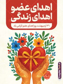 طرح بنر خام روز ملی اهدای عضو با قابلیت ویرایش | فایل بنر آماده روز ملی اهدای عضو با فرمت psd و قابلیت ویرایش المان ها دانلود طرح لایه باز بنر روز ملی اهدای عضو با قابلیت ویرایش و متن اهدای عضو اهدای زندگی بنر تبریک روز ملی اهدای عضو ۳۱ اردیبهشت ماه در ایران « روز ملی اهدای عضو » نامگذاری شده است و هدف آن آگاهی بخشی در مورد این پدیده است. اهدای عضو عملی انسانی و خیرخواهانه است که می‌تواند نجات‌بخش بیمارانی شود که به دلایلی چون ابتلا به بیماری‌های گوناگون یا حوادث غیرمترقبه به اعضا و یا نسوج پیوندی نیاز دارند. همچنین اهدای عضو می‌تواند از فرد زنده سالم، فرد زنده دچار مرگ مغزی و فرد متوفی به بیماران صورت بپذیرد. پوستر روز اهدای عضو اهدای زندگی گرامی باد اما مهمترین منبع برای پیوند اعضا متعلق به بیماران مرگ مغزی است چرا که تمامی اعضا و نسوج قابل پیوند آنان را می‌توان به راحتی به بیماران نیازمند عضو پیوند زد. هر بیمار مرگ مغزی می‌تواند با اهدای اعضای خود جان ۸ انسان دیگر را نجات دهد. طرح بنر اهدای عضو توسط تیم گرافیک طرح جهت چاپ و استفاده جایگاه در مراسم این روز طراحی و برای دانلود در دسترس قرار گرفته است. طرح بنر خام روز ملی اهدای عضو با قابلیت ویرایش همانطور که مشاهده می کنید طرح بنر اهدا عضو دارای تصویر قلب ، هدیه و تایپوگرافی اهدا عضو میباشد. فایل طرح استند روز اهدا عضو با فرمت PSD در نرم افزار فتوشاپ با قابلیت تغییر سایز است. از این طرح زیبا می توانید برای چاپ روز اهدا عضو استفاده کنید. دانلود طرح پوستر روز اهدای عضو و با قابلیت ویرایش شما می توانید با خرید اشتراک نمونه طرح اهدای عضو را بصورت رایگان دانلود کنید. پس زمینه فایل 31 اردیبهشت روز اهدای عضو زرد و رنگبدی تصویر روشن می باشد. فایل بنر روز اهداء عضو در ابعاد لارج 3 در 4 متر با رزولوشن 72 مناسب نصب بروی اسپیس های تبلیغاتی ، از سایت گرافیک طرح قابل دانلود می باشد.  گرافیک طرح مرجع تخصصی طرح های لایه باز با کیفیت ایرانی فایل خام روز اهدای عضو,روز اهدای عضو اهدای زندگی,31 اردیبهشت,طرح لایه باز پلاکارد روز اهدا عضو,اهدای عضو,بنر روز اهدای عضو,پوستر روز اهدای عضو