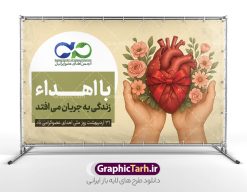 طرح بنر روز ملی اهدای عضو با تصویرسازی قلب و گل در دست | نمونه بنر افقی روز ملی اهدای عضو با تصویرسازی قلب و گل در دست و قابلیت ویرایش المان ها دانلود طرح لایه باز بنر افقی روز ملی اهدای عضو با تصویرسازی قلب و گل در دست با قابلیت ویرایش المان ها بنر روز ملی اهدای عضو با تصویرسازی قلب و گل در دست ۳۱ اردیبهشت ماه در ایران « روز ملی اهدای عضو » نامگذاری شده است و هدف آن آگاهی بخشی در مورد این پدیده است. اهدای عضو عملی انسانی و خیرخواهانه است که می‌تواند نجات‌بخش بیمارانی شود که به دلایلی چون ابتلا به بیماری‌های گوناگون یا حوادث غیرمترقبه به اعضا و یا نسوج پیوندی نیاز دارند. همچنین اهدای عضو می‌تواند از فرد زنده سالم، فرد زنده دچار مرگ مغزی و فرد متوفی به بیماران صورت بپذیرد. بنر آماده روز اهدای عضو اهدای زندگی گرامی باد اما مهمترین منبع برای پیوند اعضا متعلق به بیماران مرگ مغزی است چرا که تمامی اعضا و نسوج قابل پیوند آنان را می‌توان به راحتی به بیماران نیازمند عضو پیوند زد. هر بیمار مرگ مغزی می‌تواند با اهدای اعضای خود جان ۸ انسان دیگر را نجات دهد. طرح بنر اهدای عضو توسط تیم گرافیک طرح جهت چاپ و استفاده جایگاه در مراسم این روز طراحی و برای دانلود در دسترس قرار گرفته است. طرح بنر روز ملی اهدای عضو با تصویرسازی قلب و گل در دست با قابلیت ویرایش همانطور که مشاهده می کنید طرح بنر اهدا عضو دارای تصویر قلب ، هدیه و تایپوگرافی اهدا عضو میباشد. فایل طرح استند روز اهدا عضو با فرمت PSD و قابل ویرایش در نرم افزار فتوشاپ با قابلیت تغییر سایز است. از این طرح زیبا می توانید برای چاپ روز اهدا عضو استفاده کنید. دانلود طرح پوستر روز اهدای عضو و با قابلیت ویرایش شما می توانید با خرید اشتراک نمونه طرح اهدای عضو را بصورت رایگان دانلود کنید. پس زمینه فایل 31 اردیبهشت روز اهدای عضو زرد و رنگبدی تصویر روشن می باشد. فایل بنر روز اهداء عضو در ابعاد لارج 5 در 3 متر و با رزولوشن 72 مناسب نصب بروی اسپیس های تبلیغاتی ، از سایت گرافیک طرح قابل دانلود می باشد.  گرافیک طرح مرجع تخصصی طرح های لایه باز و ایرانی فایل خام روز اهدای عضو,روز اهدای عضو اهدای زندگی,31 اردیبهشت,طرح لایه باز پلاکارد روز اهدا عضو,اهدای عضو,بنر روز اهدای عضو,پوستر روز اهدای عضو