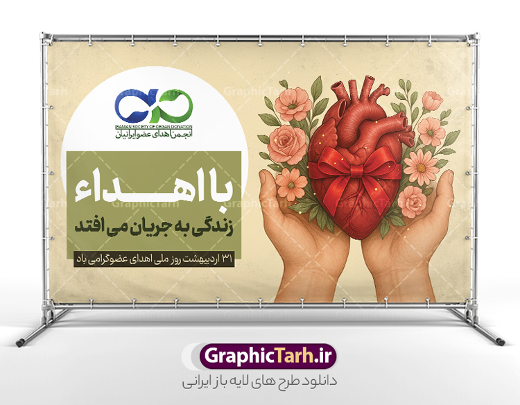 طرح بنر روز ملی اهدای عضو با تصویرسازی قلب و گل در دست | نمونه بنر افقی روز ملی اهدای عضو با تصویرسازی قلب و گل در دست و قابلیت ویرایش المان ها دانلود طرح لایه باز بنر افقی روز ملی اهدای عضو با تصویرسازی قلب و گل در دست با قابلیت ویرایش المان ها بنر روز ملی اهدای عضو با تصویرسازی قلب و گل در دست ۳۱ اردیبهشت ماه در ایران « روز ملی اهدای عضو » نامگذاری شده است و هدف آن آگاهی بخشی در مورد این پدیده است. اهدای عضو عملی انسانی و خیرخواهانه است که می‌تواند نجات‌بخش بیمارانی شود که به دلایلی چون ابتلا به بیماری‌های گوناگون یا حوادث غیرمترقبه به اعضا و یا نسوج پیوندی نیاز دارند. همچنین اهدای عضو می‌تواند از فرد زنده سالم، فرد زنده دچار مرگ مغزی و فرد متوفی به بیماران صورت بپذیرد. بنر آماده روز اهدای عضو اهدای زندگی گرامی باد اما مهمترین منبع برای پیوند اعضا متعلق به بیماران مرگ مغزی است چرا که تمامی اعضا و نسوج قابل پیوند آنان را می‌توان به راحتی به بیماران نیازمند عضو پیوند زد. هر بیمار مرگ مغزی می‌تواند با اهدای اعضای خود جان ۸ انسان دیگر را نجات دهد. طرح بنر اهدای عضو توسط تیم گرافیک طرح جهت چاپ و استفاده جایگاه در مراسم این روز طراحی و برای دانلود در دسترس قرار گرفته است. طرح بنر روز ملی اهدای عضو با تصویرسازی قلب و گل در دست با قابلیت ویرایش همانطور که مشاهده می کنید طرح بنر اهدا عضو دارای تصویر قلب ، هدیه و تایپوگرافی اهدا عضو میباشد. فایل طرح استند روز اهدا عضو با فرمت PSD و قابل ویرایش در نرم افزار فتوشاپ با قابلیت تغییر سایز است. از این طرح زیبا می توانید برای چاپ روز اهدا عضو استفاده کنید. دانلود طرح پوستر روز اهدای عضو و با قابلیت ویرایش شما می توانید با خرید اشتراک نمونه طرح اهدای عضو را بصورت رایگان دانلود کنید. پس زمینه فایل 31 اردیبهشت روز اهدای عضو زرد و رنگبدی تصویر روشن می باشد. فایل بنر روز اهداء عضو در ابعاد لارج 5 در 3 متر و با رزولوشن 72 مناسب نصب بروی اسپیس های تبلیغاتی ، از سایت گرافیک طرح قابل دانلود می باشد.  گرافیک طرح مرجع تخصصی طرح های لایه باز و ایرانی فایل خام روز اهدای عضو,روز اهدای عضو اهدای زندگی,31 اردیبهشت,طرح لایه باز پلاکارد روز اهدا عضو,اهدای عضو,بنر روز اهدای عضو,پوستر روز اهدای عضو