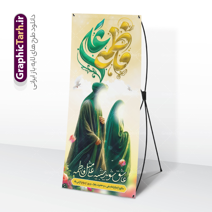 طرح بنر ایستاده روز ازدواج حضرت فاطمه و امام علی با تایپوگرافی | فایل بنر استند سالروز ازدواج حضرت فاطمه و امام علی با تایپوگرافی و تصویرسازی دانلود طرح بنر ایستاده لایه باز روز ازدواج حضرت فاطمه و امام علی با تایپوگرافی و استند ازدواج دانشجویی با تصویرسازی همانطور که مشاهده می کنید فایل بنر روز ازدواج دارای تصویر ازدواج حضرت علی و حضرت فاطمه زهرا ، گل و تایپوگرافی ازدواج میباشد. فایل بنر جشن روز پیوند آسمانی و با تایپوگرافی و حروف نگاری علی و فاطمه با فرمت PSD در نرم افزار فتوشاپ با قابلیت تغییر سایز است. از این نمونه بنر زیبا می توانید برای چاپ گرامیداشت 1 ذی الحجه روز ازدواج و جایگاه مراسم جشن ازدواج دانشجویی استفاده کنید. طرح بنر ایستاده روز ازدواج حضرت فاطمه و امام علی با تایپوگرافی psd و لایه باز شما می توانید با خرید اشتراک نمونه پوستر روز ازدواج را بصورت رایگان دانلود کنید. پس زمینه فایل بنر ازدواج دانشجویی سبز و رنگبدی تصویر روشن می باشد. فایل بنر ایستاده مراسم جشن روز ازدواج دانشجویی در ابعاد 200 در 90 سانتیمتر با رزولوشن 72 مناسب اطلاعیه مراسم جشن ، از سایت گرافیک طرح قابل دانلود می باشد. جهت اطلاع از جدیدترین طرح های سایت و دانلود رایگان ، در کانال تلگرام عضو شوید. بنر استند ازدواج حضرت علی (ع) و حضرت فاطمه زهرا (س) با تصویرسازی سالروز ازدواج حضرت علی (علیه‌السلام) و حضرت فاطمه زهرا (سلام‌الله‌علیها) یکی از رویدادهای مهم تاریخ اسلام است، چرا که نسل امامان معصوم (علیهم‌السلام) ثمره این ازدواج مقدس است. بنا بر گزارش‌های تاریخی و روایی این ازدواج در سال دوم یا سال سوم هجرت انجام شده ، بنا بر برخی نقل‌ها این پیوند در روز اول ماه ذی الحجه واقع شده و در تقویم جمهوری اسلامی روز ازدواج نام‌گذاری شده است. استند روز ازدواج مبارک نخستین روز از آخرین ماه قمری، سالروز ازدواج فرخنده حضرت فاطمه (س) و حضرت علی (ع) که به عنوان روز ازدواج نامگذاری شده است. بنر psd روز ازدواج , روز ملی ازدواج, دانلود بنر استند جشن ازدواج دانشجویی و پوستر تبریک روز ازدواج دانشجویی سالروز ازدواج حضرت علی و فاطمه , بنر ایستاده ازدواج آسان دانشجویی , طرح بنر تامین جهیزیه , بنر لایه باز و پوستر مراسم ازدواج دانشجویی , تایپوگرافی علی و فاطمه