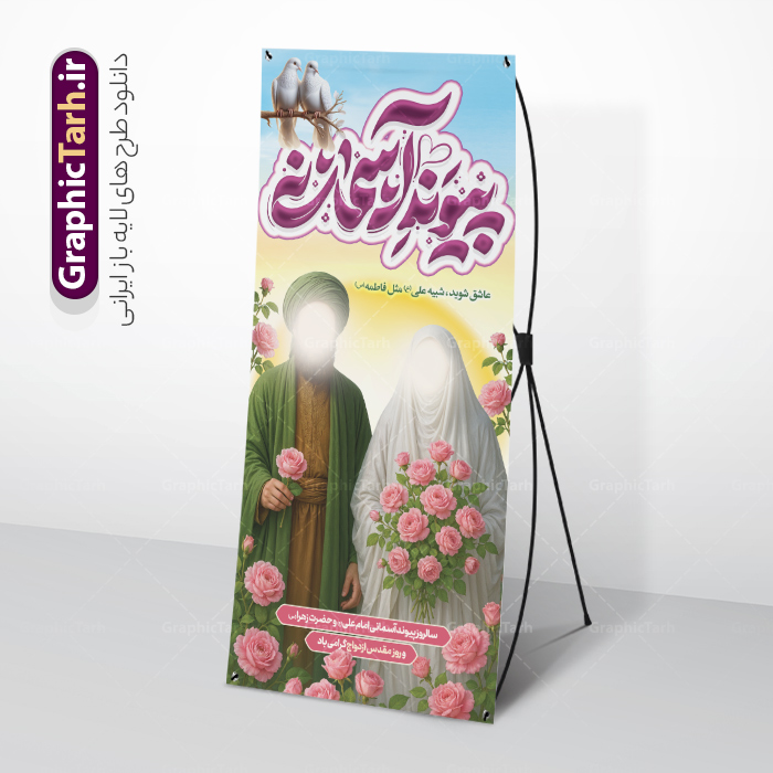 طرح استند سالروز ازدواج امام علی و حضرت فاطمه و روز ملی ازدواج | فایل بنر استند سالروز پیوند آسمانی حضرت فاطمه و امام علی با تایپوگرافی ازدواج و تصویرسازی دانلود طرح استند لایه باز سالروز پیوند آسمانی حضرت فاطمه و امام علی با تایپوگرافی و استند روز ملی ازدواج دانشجویی با تصویرسازی همانطور که مشاهده می کنید فایل بنر روز ازدواج دارای تصویر ازدواج حضرت علی و حضرت فاطمه زهرا ، گل و تایپوگرافی ازدواج میباشد. فایل بنر جشن روز پیوند آسمانی و با تایپوگرافی و حروف نگاری علی و فاطمه با فرمت PSD در نرم افزار فتوشاپ با قابلیت تغییر سایز است. از این نمونه بنر زیبا می توانید برای چاپ گرامیداشت 1 ذی الحجه روز ازدواج و جایگاه مراسم جشن ازدواج دانشجویی استفاده کنید. طرح استند سالروز پیوند آسمانی حضرت فاطمه و امام علی و روز ملی ازدواج psd و لایه باز شما می توانید با خرید اشتراک نمونه پوستر روز ازدواج را بصورت رایگان دانلود کنید. پس زمینه فایل بنر ازدواج دانشجویی سبز و رنگبدی تصویر روشن می باشد. فایل بنر ایستاده و استند مراسم جشن روز ازدواج دانشجویی در ابعاد 200 در 90 سانتیمتر با رزولوشن 72 مناسب اطلاعیه مراسم جشن ، از سایت گرافیک طرح قابل دانلود می باشد. جهت اطلاع از جدیدترین طرح های سایت و دانلود رایگان ، در کانال تلگرام عضو شوید. فایل بنر استند ازدواج حضرت علی (ع) و حضرت فاطمه زهرا (س) با تصویرسازی و حروف نگای پیوند آسمانی سالروز ازدواج حضرت علی (علیه‌السلام) و حضرت فاطمه زهرا (سلام‌الله‌علیها) یکی از رویدادهای مهم تاریخ اسلام است، چرا که نسل امامان معصوم (علیهم‌السلام) ثمره این ازدواج مقدس است. بنا بر گزارش‌های تاریخی و روایی این ازدواج در سال دوم یا سال سوم هجرت انجام شده ، بنا بر برخی نقل‌ها این پیوند در روز اول ماه ذی الحجه واقع شده و در تقویم جمهوری اسلامی روز ازدواج نام‌گذاری شده است. استند روز ملی ازدواج مبارک نخستین روز از آخرین ماه قمری، سالروز ازدواج فرخنده حضرت فاطمه (س) و حضرت علی (ع) که به عنوان روز ازدواج نامگذاری شده است. بنر psd روز ازدواج , روز ملی ازدواج, دانلود بنر استند جشن ازدواج دانشجویی و پوستر تبریک روز ازدواج دانشجویی سالروز ازدواج حضرت علی و فاطمه , بنر ایستاده ازدواج آسان دانشجویی , طرح بنر تامین جهیزیه , بنر لایه باز و پوستر مراسم ازدواج دانشجویی , تایپوگرافی علی و فاطمه