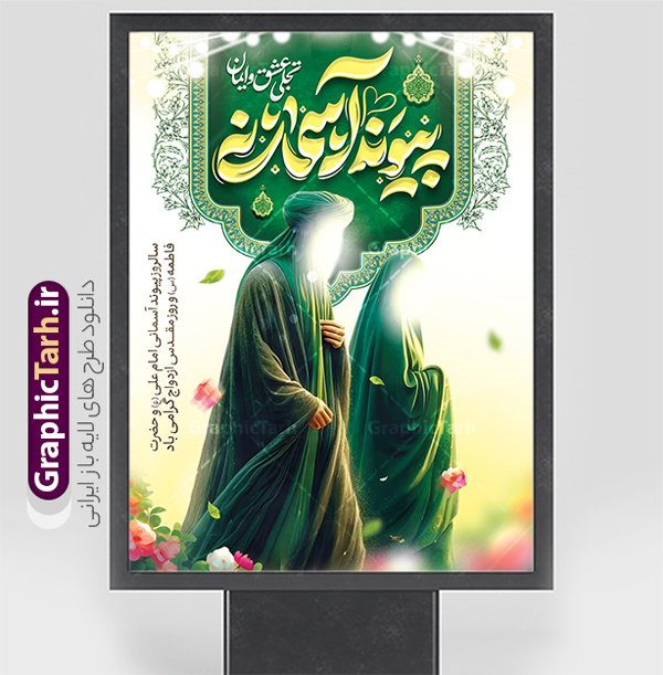 طرح بنر خام روز ازدواج حضرت فاطمه و امام علی با تایپوگرافی پیوند آسمانی | فایل بنر خام سالروز ازدواج حضرت فاطمه و امام علی با تایپوگرافی پیوند آسمانی و تصویرسازی دانلود طرح لایه باز بنر روز ازدواج حضرت فاطمه و امام علی با تایپوگرافی پیوند آسمانی و پوستر خام ازدواج دانشجویی با تصویرسازی شما می توانید با خرید اشتراک نمونه پوستر روز ازدواج را بصورت رایگان دانلود کنید. پس زمینه فایل بنر ازدواج دانشجویی سبز و رنگبدی تصویر روشن می باشد. فایل بنر خام مراسم جشن روز ازدواج دانشجویی در ابعاد 30 در 40 سانتیمتر با رزولوشن 72 مناسب اطلاعیه مراسم جشن ، از سایت گرافیک طرح قابل دانلود می باشد. جهت اطلاع از جدیدترین طرح های سایت و دانلود رایگان ، در کانال تلگرام عضو شوید. طرح بنر خام روز ازدواج حضرت فاطمه و امام علی با تایپوگرافی پیوند آسمانی psd و لایه باز همانطور که مشاهده می کنید فایل بنر روز ازدواج دارای تصویر ازدواج حضرت علی و حضرت فاطمه زهرا ، گل و تایپوگرافی ازدواج میباشد. فایل بنر جشن روز پیوند آسمانی و با تایپوگرافی و حروف نگاری علی و فاطمه با فرمت PSD در نرم افزار فتوشاپ با قابلیت تغییر سایز است. از این نمونه بنر زیبا می توانید برای چاپ گرامیداشت 1 ذی الحجه روز ازدواج و جایگاه مراسم جشن ازدواج دانشجویی استفاده کنید. پوستر تبریک سالروز ازدواج حضرت علی (ع) و حضرت فاطمه زهرا (س) با تصویرسازی سالروز ازدواج حضرت علی (علیه‌السلام) و حضرت فاطمه زهرا (سلام‌الله‌علیها) یکی از رویدادهای مهم تاریخ اسلام است، چرا که نسل امامان معصوم (علیهم‌السلام) ثمره این ازدواج مقدس است. بنا بر گزارش‌های تاریخی و روایی این ازدواج در سال دوم یا سال سوم هجرت انجام شده ، بنا بر برخی نقل‌ها این پیوند در روز اول ماه ذی الحجه واقع شده و در تقویم جمهوری اسلامی روز ازدواج نام‌گذاری شده است. نخستین روز از آخرین ماه قمری، سالروز ازدواج فرخنده حضرت فاطمه (س) و حضرت علی (ع) که به عنوان روز ازدواج نامگذاری شده است. بنر psd روز ازدواج , روز ملی ازدواج, دانلود بنر استند جشن ازدواج دانشجویی و پوستر تبریک روز ازدواج دانشجویی سالروز ازدواج حضرت علی و فاطمه , بنر آماده ازدواج آسان دانشجویی , طرح بنر تامین جهیزیه , بنر لایه باز و پوستر مراسم ازدواج دانشجویی , تایپوگرافی علی و فاطمه