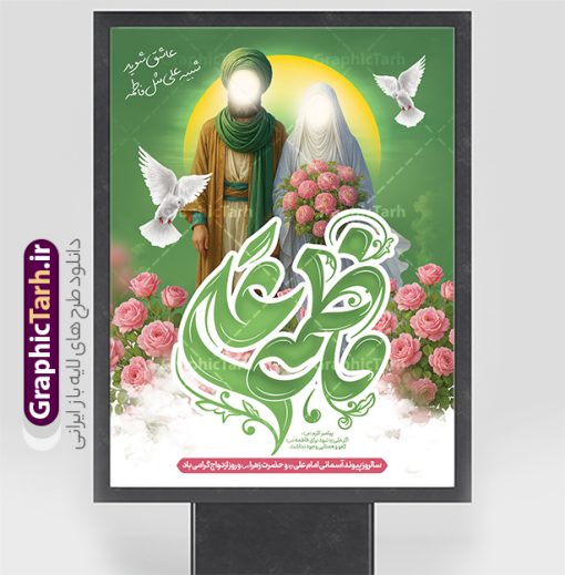 طرح پوستر تبریک روز ازدواج دارای خوشنویسی فاطمه و علی با تصویرسازی | فایل طرح پوستر روز ازدواج حضرت فاطمه و امام علی با تایپوگرافی و تصویرسازی لایه باز و با قابلیت ویرایش دانلود نمونه طرح لایه باز پوستر تبریک روز ازدواج حضرت فاطمه و امام علی دارای خوشنویسی با تصویرسازی و قابلیت ویرایش شما می توانید با خرید اشتراک نمونه پوستر روز ازدواج را بصورت رایگان دانلود کنید. پس زمینه فایل بنر ازدواج دانشجویی سبز و رنگبدی تصویر روشن می باشد. نمونه بنر افقی دکور جشن روز ازدواج دانشجویی در ابعاد 30 در 40 سانتیمتر با رزولوشن 72 مناسب اطلاعیه مراسم جشن ، از سایت گرافیک طرح قابل دانلود می باشد. جهت اطلاع از جدیدترین طرح های سایت و دانلود رایگان ، در کانال تلگرام عضو شوید. طرح پوستر تبریک روز ازدواج دارای خوشنویسی و تصویرسازی حضرت فاطمه و امام علی psd و لایه باز همانطور که مشاهده می کنید فایل بنر روز ازدواج دارای تصویر ازدواج حضرت علی و حضرت فاطمه زهرا ، گل و تایپوگرافی ازدواج میباشد. نمونه بنر جشن روز پیوند آسمانی و با تایپوگرافی و حروف نگاری علی و فاطمه با فرمت PSD در نرم افزار فتوشاپ با قابلیت تغییر سایز است. از این نمونه بنر زیبا می توانید برای چاپ گرامیداشت 1 ذی الحجه روز ازدواج و جایگاه مراسم جشن ازدواج دانشجویی استفاده کنید. پوستر روز ازدواج حضرت علی (ع) و حضرت فاطمه زهرا (س) با تصویرسازی سالروز ازدواج حضرت علی (علیه‌السلام) و حضرت فاطمه زهرا (سلام‌الله‌علیها) یکی از رویدادهای مهم تاریخ اسلام است، چرا که نسل امامان معصوم (علیهم‌السلام) ثمره این ازدواج مقدس است. بنا بر گزارش‌های تاریخی و روایی این ازدواج در سال دوم یا سال سوم هجرت انجام شده ، بنا بر برخی نقل‌ها این پیوند در روز اول ماه ذی الحجه واقع شده و در تقویم جمهوری اسلامی روز ازدواج نام‌گذاری شده است. نخستین روز از آخرین ماه قمری، سالروز ازدواج فرخنده حضرت فاطمه (س) و حضرت علی (ع) که به عنوان روز ازدواج نامگذاری شده است. بنر psd روز ازدواج , روز ملی ازدواج, دانلود بنر افقی جشن ازدواج دانشجویی و پوستر ازدواج امام علی و حضرت فاطمه فایل پوستر سالروز ازدواج حضرت علی و فاطمه , بنر آماده ازدواج آسان دانشجویی , طرح بنر تامین جهیزیه , بنر لایه باز و پوستر مراسم ازدواج دانشجویی , تایپوگرافی علی و فاطمه