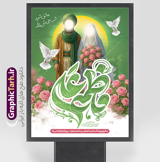 طرح پوستر تبریک روز ازدواج دارای خوشنویسی فاطمه و علی با تصویرسازی | فایل طرح پوستر روز ازدواج حضرت فاطمه و امام علی با تایپوگرافی و تصویرسازی لایه باز و با قابلیت ویرایش دانلود نمونه طرح لایه باز پوستر تبریک روز ازدواج حضرت فاطمه و امام علی دارای خوشنویسی با تصویرسازی و قابلیت ویرایش شما می توانید با خرید اشتراک نمونه پوستر روز ازدواج را بصورت رایگان دانلود کنید. پس زمینه فایل بنر ازدواج دانشجویی سبز و رنگبدی تصویر روشن می باشد. نمونه بنر افقی دکور جشن روز ازدواج دانشجویی در ابعاد 30 در 40 سانتیمتر با رزولوشن 72 مناسب اطلاعیه مراسم جشن ، از سایت گرافیک طرح قابل دانلود می باشد. جهت اطلاع از جدیدترین طرح های سایت و دانلود رایگان ، در کانال تلگرام عضو شوید. طرح پوستر تبریک روز ازدواج دارای خوشنویسی و تصویرسازی حضرت فاطمه و امام علی psd و لایه باز همانطور که مشاهده می کنید فایل بنر روز ازدواج دارای تصویر ازدواج حضرت علی و حضرت فاطمه زهرا ، گل و تایپوگرافی ازدواج میباشد. نمونه بنر جشن روز پیوند آسمانی و با تایپوگرافی و حروف نگاری علی و فاطمه با فرمت PSD در نرم افزار فتوشاپ با قابلیت تغییر سایز است. از این نمونه بنر زیبا می توانید برای چاپ گرامیداشت 1 ذی الحجه روز ازدواج و جایگاه مراسم جشن ازدواج دانشجویی استفاده کنید. پوستر روز ازدواج حضرت علی (ع) و حضرت فاطمه زهرا (س) با تصویرسازی سالروز ازدواج حضرت علی (علیه‌السلام) و حضرت فاطمه زهرا (سلام‌الله‌علیها) یکی از رویدادهای مهم تاریخ اسلام است، چرا که نسل امامان معصوم (علیهم‌السلام) ثمره این ازدواج مقدس است. بنا بر گزارش‌های تاریخی و روایی این ازدواج در سال دوم یا سال سوم هجرت انجام شده ، بنا بر برخی نقل‌ها این پیوند در روز اول ماه ذی الحجه واقع شده و در تقویم جمهوری اسلامی روز ازدواج نام‌گذاری شده است. نخستین روز از آخرین ماه قمری، سالروز ازدواج فرخنده حضرت فاطمه (س) و حضرت علی (ع) که به عنوان روز ازدواج نامگذاری شده است. بنر psd روز ازدواج , روز ملی ازدواج, دانلود بنر افقی جشن ازدواج دانشجویی و پوستر ازدواج امام علی و حضرت فاطمه فایل پوستر سالروز ازدواج حضرت علی و فاطمه , بنر آماده ازدواج آسان دانشجویی , طرح بنر تامین جهیزیه , بنر لایه باز و پوستر مراسم ازدواج دانشجویی , تایپوگرافی علی و فاطمه