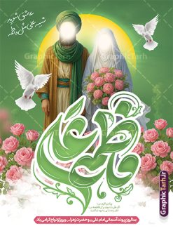 طرح پوستر تبریک روز ازدواج دارای خوشنویسی فاطمه و علی با تصویرسازی | فایل طرح پوستر روز ازدواج حضرت فاطمه و امام علی با تایپوگرافی و تصویرسازی لایه باز و با قابلیت ویرایش دانلود نمونه طرح لایه باز پوستر تبریک روز ازدواج حضرت فاطمه و امام علی دارای خوشنویسی با تصویرسازی و قابلیت ویرایش شما می توانید با خرید اشتراک نمونه پوستر روز ازدواج را بصورت رایگان دانلود کنید. پس زمینه فایل بنر ازدواج دانشجویی سبز و رنگبدی تصویر روشن می باشد. نمونه بنر افقی دکور جشن روز ازدواج دانشجویی در ابعاد 30 در 40 سانتیمتر با رزولوشن 72 مناسب اطلاعیه مراسم جشن ، از سایت گرافیک طرح قابل دانلود می باشد. جهت اطلاع از جدیدترین طرح های سایت و دانلود رایگان ، در کانال تلگرام عضو شوید. طرح پوستر تبریک روز ازدواج دارای خوشنویسی و تصویرسازی حضرت فاطمه و امام علی psd و لایه باز همانطور که مشاهده می کنید فایل بنر روز ازدواج دارای تصویر ازدواج حضرت علی و حضرت فاطمه زهرا ، گل و تایپوگرافی ازدواج میباشد. نمونه بنر جشن روز پیوند آسمانی و با تایپوگرافی و حروف نگاری علی و فاطمه با فرمت PSD در نرم افزار فتوشاپ با قابلیت تغییر سایز است. از این نمونه بنر زیبا می توانید برای چاپ گرامیداشت 1 ذی الحجه روز ازدواج و جایگاه مراسم جشن ازدواج دانشجویی استفاده کنید. پوستر روز ازدواج حضرت علی (ع) و حضرت فاطمه زهرا (س) با تصویرسازی سالروز ازدواج حضرت علی (علیه‌السلام) و حضرت فاطمه زهرا (سلام‌الله‌علیها) یکی از رویدادهای مهم تاریخ اسلام است، چرا که نسل امامان معصوم (علیهم‌السلام) ثمره این ازدواج مقدس است. بنا بر گزارش‌های تاریخی و روایی این ازدواج در سال دوم یا سال سوم هجرت انجام شده ، بنا بر برخی نقل‌ها این پیوند در روز اول ماه ذی الحجه واقع شده و در تقویم جمهوری اسلامی روز ازدواج نام‌گذاری شده است. نخستین روز از آخرین ماه قمری، سالروز ازدواج فرخنده حضرت فاطمه (س) و حضرت علی (ع) که به عنوان روز ازدواج نامگذاری شده است. بنر psd روز ازدواج , روز ملی ازدواج, دانلود بنر افقی جشن ازدواج دانشجویی و پوستر ازدواج امام علی و حضرت فاطمه فایل پوستر سالروز ازدواج حضرت علی و فاطمه , بنر آماده ازدواج آسان دانشجویی , طرح بنر تامین جهیزیه , بنر لایه باز و پوستر مراسم ازدواج دانشجویی , تایپوگرافی علی و فاطمه