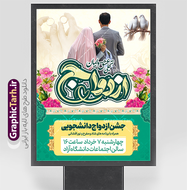 طرح پوستر ازدواج دانشجویی با تایپوگرافی ازدواج و عکس عروس و داماد | پوستر روز ازدواج دانشجویی با تایپوگرافی و تصویر لایه باز و با قابلیت ویرایش دانلود طرح لایه باز پوستر تبریک روز ازدواج حضرت فاطمه و امام علی و بنر ازدواج دانشجویی دارای تایپوگرافی با عکس عروس و داماد شما می توانید با خرید اشتراک نمونه پوستر روز ازدواج را بصورت رایگان دانلود کنید. پس زمینه فایل بنر ازدواج دانشجویی سبز و رنگبدی تصویر روشن می باشد. نمونه بنر افقی دکور جشن روز ازدواج دانشجویی در ابعاد 30 در 40 سانتیمتر با رزولوشن 72 مناسب اطلاعیه مراسم جشن ، از سایت گرافیک طرح قابل دانلود می باشد. جهت اطلاع از جدیدترین طرح های سایت و دانلود رایگان ، در کانال تلگرام عضو شوید. طرح پوستر ازدواج دانشجویی با تایپوگرافی ازدواج و عکس عروس و داماد psd و لایه باز همانطور که مشاهده می کنید فایل بنر روز ازدواج دارای تصویر ازدواج حضرت علی و حضرت فاطمه زهرا ، گل و تایپوگرافی ازدواج میباشد. نمونه بنر جشن روز پیوند آسمانی و با تایپوگرافی و حروف نگاری علی و فاطمه با فرمت PSD در نرم افزار فتوشاپ با قابلیت تغییر سایز است. از این نمونه بنر زیبا می توانید برای چاپ گرامیداشت 1 ذی الحجه روز ازدواج و جایگاه مراسم جشن ازدواج دانشجویی استفاده کنید. پوستر روز ازدواج حضرت علی (ع) و حضرت فاطمه زهرا (س) با عکس سالروز ازدواج حضرت علی (علیه‌السلام) و حضرت فاطمه زهرا (سلام‌الله‌علیها) یکی از رویدادهای مهم تاریخ اسلام است، چرا که نسل امامان معصوم (علیهم‌السلام) ثمره این ازدواج مقدس است. بنا بر گزارش‌های تاریخی و روایی این ازدواج در سال دوم یا سال سوم هجرت انجام شده ، بنا بر برخی نقل‌ها این پیوند در روز اول ماه ذی الحجه واقع شده و در تقویم جمهوری اسلامی روز ازدواج نام‌گذاری شده است. نخستین روز از آخرین ماه قمری، سالروز ازدواج فرخنده حضرت فاطمه (س) و حضرت علی (ع) که به عنوان روز ازدواج نامگذاری شده است. بنر psd روز ازدواج , روز ملی ازدواج, دانلود بنر افقی جشن ازدواج دانشجویی و پوستر ازدواج امام علی و حضرت فاطمه فایل پوستر سالروز ازدواج حضرت علی و فاطمه , بنر آماده ازدواج آسان دانشجویی , طرح بنر تامین جهیزیه , بنر لایه باز و پوستر مراسم ازدواج دانشجویی , تایپوگرافی علی و فاطمه