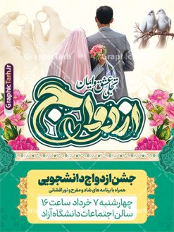 طرح پوستر ازدواج دانشجویی با تایپوگرافی ازدواج و عکس عروس و داماد | پوستر روز ازدواج دانشجویی با تایپوگرافی و تصویر لایه باز و با قابلیت ویرایش دانلود طرح لایه باز پوستر تبریک روز ازدواج حضرت فاطمه و امام علی و بنر ازدواج دانشجویی دارای تایپوگرافی با عکس عروس و داماد شما می توانید با خرید اشتراک نمونه پوستر روز ازدواج را بصورت رایگان دانلود کنید. پس زمینه فایل بنر ازدواج دانشجویی سبز و رنگبدی تصویر روشن می باشد. نمونه بنر افقی دکور جشن روز ازدواج دانشجویی در ابعاد 30 در 40 سانتیمتر با رزولوشن 72 مناسب اطلاعیه مراسم جشن ، از سایت گرافیک طرح قابل دانلود می باشد. جهت اطلاع از جدیدترین طرح های سایت و دانلود رایگان ، در کانال تلگرام عضو شوید. طرح پوستر ازدواج دانشجویی با تایپوگرافی ازدواج و عکس عروس و داماد psd و لایه باز همانطور که مشاهده می کنید فایل بنر روز ازدواج دارای تصویر ازدواج حضرت علی و حضرت فاطمه زهرا ، گل و تایپوگرافی ازدواج میباشد. نمونه بنر جشن روز پیوند آسمانی و با تایپوگرافی و حروف نگاری علی و فاطمه با فرمت PSD در نرم افزار فتوشاپ با قابلیت تغییر سایز است. از این نمونه بنر زیبا می توانید برای چاپ گرامیداشت 1 ذی الحجه روز ازدواج و جایگاه مراسم جشن ازدواج دانشجویی استفاده کنید. پوستر روز ازدواج حضرت علی (ع) و حضرت فاطمه زهرا (س) با عکس سالروز ازدواج حضرت علی (علیه‌السلام) و حضرت فاطمه زهرا (سلام‌الله‌علیها) یکی از رویدادهای مهم تاریخ اسلام است، چرا که نسل امامان معصوم (علیهم‌السلام) ثمره این ازدواج مقدس است. بنا بر گزارش‌های تاریخی و روایی این ازدواج در سال دوم یا سال سوم هجرت انجام شده ، بنا بر برخی نقل‌ها این پیوند در روز اول ماه ذی الحجه واقع شده و در تقویم جمهوری اسلامی روز ازدواج نام‌گذاری شده است. نخستین روز از آخرین ماه قمری، سالروز ازدواج فرخنده حضرت فاطمه (س) و حضرت علی (ع) که به عنوان روز ازدواج نامگذاری شده است. بنر psd روز ازدواج , روز ملی ازدواج, دانلود بنر افقی جشن ازدواج دانشجویی و پوستر ازدواج امام علی و حضرت فاطمه فایل پوستر سالروز ازدواج حضرت علی و فاطمه , بنر آماده ازدواج آسان دانشجویی , طرح بنر تامین جهیزیه , بنر لایه باز و پوستر مراسم ازدواج دانشجویی , تایپوگرافی علی و فاطمه