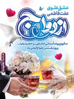 نمونه طرح پوستر روز ملی ازدواج با حروف نگاری ازدواج و تصویر | نمونه طرح پوستر روز ملی ازدواج با تایپوگرافی ازدواج با تصویر لایه باز و قابل ویرایش دانلود نمونه طرح لایه باز پوستر تبریک سالروز ازدواج حضرت فاطمه و امام علی و بنر روز ملی ازدواج دارای حروف نگاری و تصویر عروس و داماد شما می توانید با خرید اشتراک نمونه پوستر روز ازدواج را بصورت رایگان دانلود کنید. پس زمینه فایل بنر ازدواج دانشجویی آبی و رنگبدی تصویر روشن می باشد. نمونه بنر تبریک روز ملی ازدواج در ابعاد 30 در 40 سانتیمتر با رزولوشن 72 که از سایت گرافیک طرح قابل دانلود می باشد. جهت اطلاع از جدیدترین طرح های سایت و دانلود رایگان ، در کانال تلگرام عضو شوید. نمونه طرح پوستر روز ملی ازدواج با حروف نگاری ازدواج و تصویر عروس و داماد psd و لایه باز همانطور که مشاهده می کنید فایل بنر روز ازدواج دارای تصویر ازدواج حضرت علی و حضرت فاطمه زهرا ، گل و تایپوگرافی ازدواج میباشد. نمونه بنر جشن روز پیوند آسمانی و با تایپوگرافی و حروف نگاری علی و فاطمه با فرمت PSD در نرم افزار فتوشاپ با قابلیت تغییر سایز است. از این نمونه بنر زیبا می توانید برای چاپ گرامیداشت 1 ذی الحجه روز ازدواج و جایگاه مراسم جشن ازدواج دانشجویی استفاده کنید. طرح پوستر روز ازدواج حضرت علی (ع) و حضرت فاطمه زهرا (س) با متن عشق علوی عفت فاطمی سالروز ازدواج حضرت علی (علیه‌السلام) و حضرت فاطمه زهرا (سلام‌الله‌علیها) یکی از رویدادهای مهم تاریخ اسلام است، چرا که نسل امامان معصوم (علیهم‌السلام) ثمره این ازدواج مقدس است. بنا بر گزارش‌های تاریخی و روایی این ازدواج در سال دوم یا سال سوم هجرت انجام شده ، بنا بر برخی نقل‌ها این پیوند در روز اول ماه ذی الحجه واقع شده و در تقویم جمهوری اسلامی روز ازدواج نام‌گذاری شده است. نخستین روز از آخرین ماه قمری، سالروز ازدواج فرخنده حضرت فاطمه (س) و حضرت علی (ع) که به عنوان روز ازدواج نامگذاری شده است. بنر psd روز ازدواج , روز ملی ازدواج, دانلود طرح بنر تبریک جشن ازدواج دانشجویی و پوستر روز ازدواج امام علی و حضرت فاطمه فایل پوستر سالروز ازدواج حضرت علی و فاطمه , بنر آماده ازدواج آسان دانشجویی , طرح بنر تامین جهیزیه , بنر لایه باز و پوستر مراسم ازدواج دانشجویی , طرح تایپوگرافی پیوند آسمانی