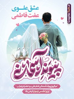 فایل پوستر روز ملی ازدواج با خوشنویسی پیوند آسمانی و عکس عروس و داماد لایه باز با قابلیت ویرایش | نمونه طرح پوستر روز ملی ازدواج با تایپوگرافی پیوند آسمانی و تصویر لایه باز و با قابلیت ویرایش دانلود طرح لایه باز پوستر تبریک روز ازدواج حضرت فاطمه و امام علی و فایل بنر ازدواج دانشجویی دارای خوشنویسی پیوند آسمانی با عکس عروس و داماد شما می توانید با خرید اشتراک نمونه پوستر روز ازدواج را بصورت رایگان دانلود کنید. پس زمینه فایل بنر ازدواج دانشجویی آبی و رنگبدی تصویر روشن می باشد. نمونه بنر تبریک روز ملی ازدواج در ابعاد 30 در 40 سانتیمتر با رزولوشن 72 که از سایت گرافیک طرح قابل دانلود می باشد. جهت اطلاع از جدیدترین طرح های سایت و دانلود رایگان ، در کانال تلگرام عضو شوید. فایل پوستر روز ملی ازدواج با خوشنویسی پیوند آسمانی و عکس عروس و داماد psd و لایه باز همانطور که مشاهده می کنید فایل بنر روز ازدواج دارای تصویر ازدواج حضرت علی و حضرت فاطمه زهرا ، گل و تایپوگرافی ازدواج میباشد. نمونه بنر جشن روز پیوند آسمانی و با تایپوگرافی و حروف نگاری علی و فاطمه با فرمت PSD در نرم افزار فتوشاپ با قابلیت تغییر سایز است. از این نمونه بنر زیبا می توانید برای چاپ گرامیداشت 1 ذی الحجه روز ازدواج و جایگاه مراسم جشن ازدواج دانشجویی استفاده کنید. طرح پوستر روز ازدواج حضرت علی (ع) و حضرت فاطمه زهرا (س) با متن عشق علوی عفت فاطمی سالروز ازدواج حضرت علی (علیه‌السلام) و حضرت فاطمه زهرا (سلام‌الله‌علیها) یکی از رویدادهای مهم تاریخ اسلام است، چرا که نسل امامان معصوم (علیهم‌السلام) ثمره این ازدواج مقدس است. بنا بر گزارش‌های تاریخی و روایی این ازدواج در سال دوم یا سال سوم هجرت انجام شده ، بنا بر برخی نقل‌ها این پیوند در روز اول ماه ذی الحجه واقع شده و در تقویم جمهوری اسلامی روز ازدواج نام‌گذاری شده است. نخستین روز از آخرین ماه قمری، سالروز ازدواج فرخنده حضرت فاطمه (س) و حضرت علی (ع) که به عنوان روز ازدواج نامگذاری شده است. بنر psd روز ازدواج , روز ملی ازدواج, دانلود طرح بنر تبریک جشن ازدواج دانشجویی و پوستر روز ازدواج امام علی و حضرت فاطمه فایل پوستر سالروز ازدواج حضرت علی و فاطمه , بنر آماده ازدواج آسان دانشجویی , طرح بنر تامین جهیزیه , بنر لایه باز و پوستر مراسم ازدواج دانشجویی , تایپوگرافی علی و فاطمه