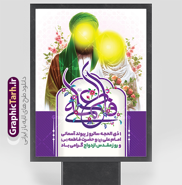 طرح بنر خام روز ازدواج دارای خوشنویسی علی و فاطمه با عکس شمایل مبارک امام علی و حضرت فاطمه | پوستر روز ازدواج دانشجویی با تایپوگرافی و تصویر لایه باز و با قابلیت ویرایش دانلود طرح لایه باز بنر خام تبریک روز ازدواج حضرت فاطمه و امام علی دارای تایپوگرافی و تصویر شمایل مبارک امام علی و حضرت فاطمه شما می توانید با خرید اشتراک نمونه پوستر روز ازدواج را بصورت رایگان دانلود کنید. پس زمینه فایل بنر ازدواج دانشجویی سبز و رنگبدی تصویر روشن می باشد. نمونه بنر افقی دکور جشن روز ازدواج دانشجویی در ابعاد 30 در 40 سانتیمتر با رزولوشن 72 مناسب اطلاعیه مراسم جشن ، از سایت گرافیک طرح قابل دانلود می باشد. جهت اطلاع از جدیدترین طرح های سایت و دانلود رایگان ، در کانال تلگرام عضو شوید. طرح بنر خام روز ازدواج دارای خوشنویسی علی و فاطمه psd و لایه باز همانطور که مشاهده می کنید فایل بنر روز ازدواج دارای تصویر ازدواج حضرت علی و حضرت فاطمه زهرا ، گل و تایپوگرافی ازدواج میباشد. نمونه بنر جشن روز پیوند آسمانی و با تایپوگرافی و حروف نگاری علی و فاطمه با فرمت PSD در نرم افزار فتوشاپ با قابلیت تغییر سایز است. از این نمونه بنر زیبا می توانید برای چاپ گرامیداشت 1 ذی الحجه روز ازدواج و جایگاه مراسم جشن ازدواج دانشجویی استفاده کنید. پوستر روز ازدواج حضرت علی (ع) و حضرت فاطمه زهرا (س) با عکس شمایل مبارک حضرت علی و فاطمه سالروز ازدواج حضرت علی (علیه‌السلام) و حضرت فاطمه زهرا (سلام‌الله‌علیها) یکی از رویدادهای مهم تاریخ اسلام است، چرا که نسل امامان معصوم (علیهم‌السلام) ثمره این ازدواج مقدس است. بنا بر گزارش‌های تاریخی و روایی این ازدواج در سال دوم یا سال سوم هجرت انجام شده ، بنا بر برخی نقل‌ها این پیوند در روز اول ماه ذی الحجه واقع شده و در تقویم جمهوری اسلامی روز ازدواج نام‌گذاری شده است. نخستین روز از آخرین ماه قمری، سالروز ازدواج فرخنده حضرت فاطمه (س) و حضرت علی (ع) که به عنوان روز ازدواج نامگذاری شده است. بنر psd روز ازدواج , روز ملی ازدواج, دانلود طرح بنر تبریک جشن ازدواج دانشجویی و پوستر روز ازدواج امام علی و حضرت فاطمه فایل پوستر سالروز ازدواج حضرت علی و فاطمه , بنر آماده ازدواج آسان دانشجویی , طرح بنر تامین جهیزیه , بنر لایه باز و پوستر مراسم ازدواج دانشجویی , تصویرسازی ازدواج حضرت علی و فاطمه