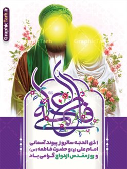 طرح بنر خام روز ازدواج دارای خوشنویسی علی و فاطمه با عکس شمایل مبارک امام علی و حضرت فاطمه | پوستر روز ازدواج دانشجویی با تایپوگرافی و تصویر لایه باز و با قابلیت ویرایش دانلود طرح لایه باز بنر خام تبریک روز ازدواج حضرت فاطمه و امام علی دارای تایپوگرافی و تصویر شمایل مبارک امام علی و حضرت فاطمه شما می توانید با خرید اشتراک نمونه پوستر روز ازدواج را بصورت رایگان دانلود کنید. پس زمینه فایل بنر ازدواج دانشجویی سبز و رنگبدی تصویر روشن می باشد. نمونه بنر افقی دکور جشن روز ازدواج دانشجویی در ابعاد 30 در 40 سانتیمتر با رزولوشن 72 مناسب اطلاعیه مراسم جشن ، از سایت گرافیک طرح قابل دانلود می باشد. جهت اطلاع از جدیدترین طرح های سایت و دانلود رایگان ، در کانال تلگرام عضو شوید. طرح بنر خام روز ازدواج دارای خوشنویسی علی و فاطمه psd و لایه باز همانطور که مشاهده می کنید فایل بنر روز ازدواج دارای تصویر ازدواج حضرت علی و حضرت فاطمه زهرا ، گل و تایپوگرافی ازدواج میباشد. نمونه بنر جشن روز پیوند آسمانی و با تایپوگرافی و حروف نگاری علی و فاطمه با فرمت PSD در نرم افزار فتوشاپ با قابلیت تغییر سایز است. از این نمونه بنر زیبا می توانید برای چاپ گرامیداشت 1 ذی الحجه روز ازدواج و جایگاه مراسم جشن ازدواج دانشجویی استفاده کنید. پوستر روز ازدواج حضرت علی (ع) و حضرت فاطمه زهرا (س) با عکس شمایل مبارک حضرت علی و فاطمه سالروز ازدواج حضرت علی (علیه‌السلام) و حضرت فاطمه زهرا (سلام‌الله‌علیها) یکی از رویدادهای مهم تاریخ اسلام است، چرا که نسل امامان معصوم (علیهم‌السلام) ثمره این ازدواج مقدس است. بنا بر گزارش‌های تاریخی و روایی این ازدواج در سال دوم یا سال سوم هجرت انجام شده ، بنا بر برخی نقل‌ها این پیوند در روز اول ماه ذی الحجه واقع شده و در تقویم جمهوری اسلامی روز ازدواج نام‌گذاری شده است. نخستین روز از آخرین ماه قمری، سالروز ازدواج فرخنده حضرت فاطمه (س) و حضرت علی (ع) که به عنوان روز ازدواج نامگذاری شده است. بنر psd روز ازدواج , روز ملی ازدواج, دانلود طرح بنر تبریک جشن ازدواج دانشجویی و پوستر روز ازدواج امام علی و حضرت فاطمه فایل پوستر سالروز ازدواج حضرت علی و فاطمه , بنر آماده ازدواج آسان دانشجویی , طرح بنر تامین جهیزیه , بنر لایه باز و پوستر مراسم ازدواج دانشجویی , تصویرسازی ازدواج حضرت علی و فاطمه