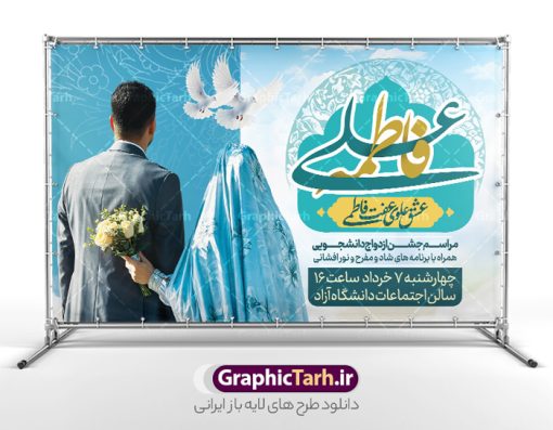 طرح بنر ازدواج دانشجویی با خوشنویسی عشق علوی و عفت فاطمی | بنر اطلاعیه مراسم ازدواج دانشجویی با خوشنویسی لایه باز و قابل ویرایش دانلود طرح لایه باز بنر اطلاعیه مراسم ازدواج دانشجویی با خوشنویسی عشق علوی و عفت فاطمی و تصویر عروس و داماد شما می توانید با خرید اشتراک نمونه پوستر روز ازدواج را بصورت رایگان دانلود کنید. پس زمینه فایل بنر ازدواج دانشجویی آبی و رنگبدی تصویر روشن می باشد. نمونه بنر تبریک روز ملی ازدواج در ابعاد 50 در 30 سانتیمتر با رزولوشن 72 که از سایت گرافیک طرح قابل دانلود می باشد. جهت اطلاع از جدیدترین طرح های سایت و دانلود رایگان ، در کانال تلگرام عضو شوید. طرح بنر ازدواج دانشجویی با خوشنویسی عشق علوی و عفت فاطمی با تصویر عروس و داماد psd و لایه باز همانطور که مشاهده می کنید فایل بنر روز ازدواج دارای تصویر ازدواج حضرت علی و حضرت فاطمه زهرا ، گل و تایپوگرافی ازدواج میباشد. نمونه بنر جشن روز پیوند آسمانی و با تایپوگرافی و حروف نگاری علی و فاطمه با فرمت PSD در نرم افزار فتوشاپ با قابلیت تغییر سایز است. از این نمونه بنر زیبا می توانید برای چاپ گرامیداشت 1 ذی الحجه روز ازدواج و جایگاه مراسم جشن ازدواج دانشجویی استفاده کنید. طرح پوستر روز ازدواج حضرت علی (ع) و حضرت فاطمه زهرا (س) با متن عشق علوی عفت فاطمی سالروز ازدواج حضرت علی (علیه‌السلام) و حضرت فاطمه زهرا (سلام‌الله‌علیها) یکی از رویدادهای مهم تاریخ اسلام است، چرا که نسل امامان معصوم (علیهم‌السلام) ثمره این ازدواج مقدس است. بنا بر گزارش‌های تاریخی و روایی این ازدواج در سال دوم یا سال سوم هجرت انجام شده ، بنا بر برخی نقل‌ها این پیوند در روز اول ماه ذی الحجه واقع شده و در تقویم جمهوری اسلامی روز ازدواج نام‌گذاری شده است. نخستین روز از آخرین ماه قمری، سالروز ازدواج فرخنده حضرت فاطمه (س) و حضرت علی (ع) که به عنوان روز ازدواج نامگذاری شده است. بنر psd مراسم ازدواج دانشجویی , روز ملی ازدواج, دانلود طرح بنر تبریک جشن ازدواج دانشجویی و پوستر روز ازدواج امام علی و حضرت فاطمه فایل پوستر سالروز ازدواج حضرت علی و فاطمه , بنر آماده ازدواج آسان دانشجویی , طرح بنر تامین جهیزیه , بنر لایه باز و پوستر مراسم ازدواج دانشجویی , طرح تایپوگرافی پیوند آسمانی