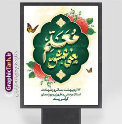 طرح بنر خام روز معلم شامل خوشنویسی معلم یعنی عشق | دانلود طرح لایه باز بنر روز معلم با تایپوگرافی psd و قابل ویرایش دانلود طرح لایه باز بنر خام روز معلم و پوستر تبریک 12 اردیبهشت سالروز بزرگداشت شهید استاد مرتضی مطهری شامل خوشنویسی معلم یعنی عشق همانطور که مشاهده می کنید طرح بنر روز معلم دارای قاب تصویر شهید مطهری، تایپوگرفی روز معلم ، گل و خوشنویسی شعر روز معلم میباشد. نمونه طرح افقی روز معلم با فرمت PSD در نرم افزار فتوشاپ با قابلیت تغییر سایز است. از این پوستر زیبا می توانید برای چاپ مراسم بزرگداشت مقام معلم و اساتید استفاده کنید. طرح بنر خام روز معلم شامل خوشنویسی معلم یعنی عشق شما می توانید با خرید اشتراک نمونه طرح پوستر روز معلم را بصورت رایگان دانلود کنید. پس زمینه فایل لایه باز روز معلم سبز و رنگبدی تصویر روشن می باشد. فایل بنر روز معلم در ابعاد لارج 3 در 4 متر و با رزولوشن 72 مناسب نصب بروی اسپیس های تبلیغاتی ، از سایت گرافیک طرح قابل دانلود می باشد.  گرافیک طرح مرجع تخصصی طرح های لایه باز با کیفیت و ایرانی نمونه پوستر روز معلم و با تایپوگرافی معلم یعنی عشق شما می توانید با خرید اشتراک نمونه طرح تبریک روز معلم را بصورت رایگان و با کیفیت بالا دانلود کنید. روز معلم همزمان با سالروز شهادت استاد مرتضی مطهری و در اردیبهشت ماه است، هدف از روز معلم اهمیت به آموزش و تجلیل از مقام معلمان است. 12 اردیبهشت در تقویم جمهوری اسلامی ایران، روز معلم نامگذاری شده است نمونه بنر تبریک روز معلم 12 اردیبهشت سالروز بزرگداشت شهید استاد مرتضی مطهری با فرمت psd و با طرح تایپوگرفی روز معلم مبارک مراسم روز معلم در روز دوازدهم اردیبهشت با اهدای لوح تقدیر و هدایایی از طرف دانش آموزان و یا مدیران در مدارس سراسر ایران اسلامی انجام می شود. فایل بنر لایه باز روز معلم,دانلود psd روزمعلم,فایل گرامیداشت مقام روز معلم,طرح تایپوگرفی روز معلم مبارک,پوستر بزرگداشت شهید مطهری,بنر خام روز معلم psd و شهادت استاد مطهری شهادت استاد مطهری و روز معلّم,طرح بنر خام تبریک روز معلم,دانلود طرح استاد مطهری و روز معلّم,روز معلم,کالیگرافی معلم
