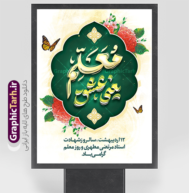 طرح بنر خام روز معلم شامل خوشنویسی معلم یعنی عشق | دانلود طرح لایه باز بنر روز معلم با تایپوگرافی psd و قابل ویرایش دانلود طرح لایه باز بنر خام روز معلم و پوستر تبریک 12 اردیبهشت سالروز بزرگداشت شهید استاد مرتضی مطهری شامل خوشنویسی معلم یعنی عشق همانطور که مشاهده می کنید طرح بنر روز معلم دارای قاب تصویر شهید مطهری، تایپوگرفی روز معلم ، گل و خوشنویسی شعر روز معلم میباشد. نمونه طرح افقی روز معلم با فرمت PSD در نرم افزار فتوشاپ با قابلیت تغییر سایز است. از این پوستر زیبا می توانید برای چاپ مراسم بزرگداشت مقام معلم و اساتید استفاده کنید. طرح بنر خام روز معلم شامل خوشنویسی معلم یعنی عشق شما می توانید با خرید اشتراک نمونه طرح پوستر روز معلم را بصورت رایگان دانلود کنید. پس زمینه فایل لایه باز روز معلم سبز و رنگبدی تصویر روشن می باشد. فایل بنر روز معلم در ابعاد لارج 3 در 4 متر و با رزولوشن 72 مناسب نصب بروی اسپیس های تبلیغاتی ، از سایت گرافیک طرح قابل دانلود می باشد.  گرافیک طرح مرجع تخصصی طرح های لایه باز با کیفیت و ایرانی نمونه پوستر روز معلم و با تایپوگرافی معلم یعنی عشق شما می توانید با خرید اشتراک نمونه طرح تبریک روز معلم را بصورت رایگان و با کیفیت بالا دانلود کنید. روز معلم همزمان با سالروز شهادت استاد مرتضی مطهری و در اردیبهشت ماه است، هدف از روز معلم اهمیت به آموزش و تجلیل از مقام معلمان است. 12 اردیبهشت در تقویم جمهوری اسلامی ایران، روز معلم نامگذاری شده است نمونه بنر تبریک روز معلم 12 اردیبهشت سالروز بزرگداشت شهید استاد مرتضی مطهری با فرمت psd و با طرح تایپوگرفی روز معلم مبارک مراسم روز معلم در روز دوازدهم اردیبهشت با اهدای لوح تقدیر و هدایایی از طرف دانش آموزان و یا مدیران در مدارس سراسر ایران اسلامی انجام می شود. فایل بنر لایه باز روز معلم,دانلود psd روزمعلم,فایل گرامیداشت مقام روز معلم,طرح تایپوگرفی روز معلم مبارک,پوستر بزرگداشت شهید مطهری,بنر خام روز معلم psd و شهادت استاد مطهری شهادت استاد مطهری و روز معلّم,طرح بنر خام تبریک روز معلم,دانلود طرح استاد مطهری و روز معلّم,روز معلم,کالیگرافی معلم