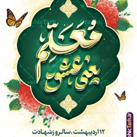 طرح بنر خام روز معلم شامل خوشنویسی معلم یعنی عشق | دانلود طرح لایه باز بنر روز معلم با تایپوگرافی psd و قابل ویرایش دانلود طرح لایه باز بنر خام روز معلم و پوستر تبریک 12 اردیبهشت سالروز بزرگداشت شهید استاد مرتضی مطهری شامل خوشنویسی معلم یعنی عشق همانطور که مشاهده می کنید طرح بنر روز معلم دارای قاب تصویر شهید مطهری، تایپوگرفی روز معلم ، گل و خوشنویسی شعر روز معلم میباشد. نمونه طرح افقی روز معلم با فرمت PSD در نرم افزار فتوشاپ با قابلیت تغییر سایز است. از این پوستر زیبا می توانید برای چاپ مراسم بزرگداشت مقام معلم و اساتید استفاده کنید. طرح بنر خام روز معلم شامل خوشنویسی معلم یعنی عشق شما می توانید با خرید اشتراک نمونه طرح پوستر روز معلم را بصورت رایگان دانلود کنید. پس زمینه فایل لایه باز روز معلم سبز و رنگبدی تصویر روشن می باشد. فایل بنر روز معلم در ابعاد لارج 3 در 4 متر و با رزولوشن 72 مناسب نصب بروی اسپیس های تبلیغاتی ، از سایت گرافیک طرح قابل دانلود می باشد.  گرافیک طرح مرجع تخصصی طرح های لایه باز با کیفیت و ایرانی نمونه پوستر روز معلم و با تایپوگرافی معلم یعنی عشق شما می توانید با خرید اشتراک نمونه طرح تبریک روز معلم را بصورت رایگان و با کیفیت بالا دانلود کنید. روز معلم همزمان با سالروز شهادت استاد مرتضی مطهری و در اردیبهشت ماه است، هدف از روز معلم اهمیت به آموزش و تجلیل از مقام معلمان است. 12 اردیبهشت در تقویم جمهوری اسلامی ایران، روز معلم نامگذاری شده است نمونه بنر تبریک روز معلم 12 اردیبهشت سالروز بزرگداشت شهید استاد مرتضی مطهری با فرمت psd و با طرح تایپوگرفی روز معلم مبارک مراسم روز معلم در روز دوازدهم اردیبهشت با اهدای لوح تقدیر و هدایایی از طرف دانش آموزان و یا مدیران در مدارس سراسر ایران اسلامی انجام می شود. فایل بنر لایه باز روز معلم,دانلود psd روزمعلم,فایل گرامیداشت مقام روز معلم,طرح تایپوگرفی روز معلم مبارک,پوستر بزرگداشت شهید مطهری,بنر خام روز معلم psd و شهادت استاد مطهری شهادت استاد مطهری و روز معلّم,طرح بنر خام تبریک روز معلم,دانلود طرح استاد مطهری و روز معلّم,روز معلم,کالیگرافی معلم