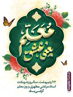 طرح بنر خام روز معلم شامل خوشنویسی معلم یعنی عشق | دانلود طرح لایه باز بنر روز معلم با تایپوگرافی psd و قابل ویرایش دانلود طرح لایه باز بنر خام روز معلم و پوستر تبریک 12 اردیبهشت سالروز بزرگداشت شهید استاد مرتضی مطهری شامل خوشنویسی معلم یعنی عشق همانطور که مشاهده می کنید طرح بنر روز معلم دارای قاب تصویر شهید مطهری، تایپوگرفی روز معلم ، گل و خوشنویسی شعر روز معلم میباشد. نمونه طرح افقی روز معلم با فرمت PSD در نرم افزار فتوشاپ با قابلیت تغییر سایز است. از این پوستر زیبا می توانید برای چاپ مراسم بزرگداشت مقام معلم و اساتید استفاده کنید. طرح بنر خام روز معلم شامل خوشنویسی معلم یعنی عشق شما می توانید با خرید اشتراک نمونه طرح پوستر روز معلم را بصورت رایگان دانلود کنید. پس زمینه فایل لایه باز روز معلم سبز و رنگبدی تصویر روشن می باشد. فایل بنر روز معلم در ابعاد لارج 3 در 4 متر و با رزولوشن 72 مناسب نصب بروی اسپیس های تبلیغاتی ، از سایت گرافیک طرح قابل دانلود می باشد.  گرافیک طرح مرجع تخصصی طرح های لایه باز با کیفیت و ایرانی نمونه پوستر روز معلم و با تایپوگرافی معلم یعنی عشق شما می توانید با خرید اشتراک نمونه طرح تبریک روز معلم را بصورت رایگان و با کیفیت بالا دانلود کنید. روز معلم همزمان با سالروز شهادت استاد مرتضی مطهری و در اردیبهشت ماه است، هدف از روز معلم اهمیت به آموزش و تجلیل از مقام معلمان است. 12 اردیبهشت در تقویم جمهوری اسلامی ایران، روز معلم نامگذاری شده است نمونه بنر تبریک روز معلم 12 اردیبهشت سالروز بزرگداشت شهید استاد مرتضی مطهری با فرمت psd و با طرح تایپوگرفی روز معلم مبارک مراسم روز معلم در روز دوازدهم اردیبهشت با اهدای لوح تقدیر و هدایایی از طرف دانش آموزان و یا مدیران در مدارس سراسر ایران اسلامی انجام می شود. فایل بنر لایه باز روز معلم,دانلود psd روزمعلم,فایل گرامیداشت مقام روز معلم,طرح تایپوگرفی روز معلم مبارک,پوستر بزرگداشت شهید مطهری,بنر خام روز معلم psd و شهادت استاد مطهری شهادت استاد مطهری و روز معلّم,طرح بنر خام تبریک روز معلم,دانلود طرح استاد مطهری و روز معلّم,روز معلم,کالیگرافی معلم