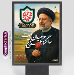 طرح پوستر سالگرد شهادت آیت الله رئیسی | پوستر خام سالگرد شهدای خدمت و شهادت شهید آیت الله ابراهیم رئیسی با عکس هوش مصنوعی دانلود طرح لایه باز پوستر سالگرد شهدای خدمت و شهادت رئیس جمهور و هیئت همراه در حادثه سقوط بالگرد و بنر مراسم سالگرد شهادت آیت الله شهید دکتر سید ابراهیم رئیسی و با تایپوگرافی شهید جمهور همانطور که مشاهده می کنید پوستر سالگرد شهادت رئیس جمهور دارای تصویر آیت الله رئیسی  و تایپوگرافی تسلیت میباشد. نمونه فایل بنر تسلیت شهدای حادثه سقوط بالگرد با فرمت PSD در نرم افزار فتوشاپ که دارای قابلیت تغییر سایز است. از طرح پوستر تسلیت سقوط بالگرد می توانید برای چاپ بنر و پوستر مراسم شهادت آیت الله رییسی و سقوط بالگرد استفاده کنید. طرح پوستر سالگرد شهادت رئیسی با تایپوگرافی شهید جمهور و شهدای خدمت با عکس سید ابراهیم رییسی شما می توانید با خرید اشتراک نمونه طرح تسلیت سید ابراهیم رئیسی را بصورت رایگان و با کیفیت بالا دانلود کنید. پس زمینه طرح لایه باز پوستر سالگرد شهادت رئیس جمهور آیت الله رئیسی مشکی و رنگبدی تصویر روشن می باشد. فایل پوستر مراسم سالگرد شهید رئیسی در ابعاد لارج 3 در 4 متر و با رزولوشن 72 و از سایت گرافیک طرح قابل دانلود می باشد.  گرافیک طرح مرجع تخصصی طرح های لایه باز با کیفیت و ایرانی پوستر لایه باز سالگرد شهادت شهید دکتر رئیسی و شهدای خدمت شهادت، یکی از مفاهیمی است که در فرهنگ‌ها و ادیان مختلف با ارزش‌ها و ایده‌های معنوی ارتباط دارد. این مفهوم به مرگ در راه ایده‌ها، اعتقادات، یا اصولی که فرد به آن پایبند است، اشاره دارد. شهادت نه تنها نمادی از تضحیه و اخلاص در راه اعتقادات است، بلکه نشان‌دهنده اراده فرد برای دفاع از ارزش‌های خود در برابر هرگونه فشار و تهدید است. طرح بنر مراسم سالگرد شهادت رئیس جمهور شهید رئیسی و هیئت همراه سالگرد شهید سید ابراهیم رئیسی , سردار , شهادت رئیس جمهور , طرح بنر تسلیت شهادت سید ابراهیم رئیسی , رئیسی , مالک رحمتی , حسین امیر عبداللهیان , شهید , تایپوگرافی شهید جمهور , شهید ابراهیم رئیسی , شهید , آیت الله سید محمد علی آل هاشم , بنر جایگاه شهدای خدمت , طرح پشت سن مراسم شهادت دکتر رئیسی طرح لایه باز پوستر سالگرد شهادت حجت الاسلام رئیسی و هیت همراه و پوستر تسلیت سقوط بالگرد رئیس جمهور , پوستر شهادت رییسی  , ایستادن پای وطن مرد می خواهد  , بنر جایگاه شهدای سقوط بالگرد رئیس جمهور
