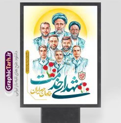 پوستر لایه باز سالگرد شهید رئیسی با نقاشی دیجیتال شهدای خدمت | نمونه پوستر سالگرد شهادت شهید آیت الله سید ابراهیم رئیسی و روز شهدای خدمت دارای نقاشی دیجیتال شهدا دانلود طرح لایه باز پوستر سالگرد شهادت آیت الله شهید دکتر سید ابراهیم رئیسی و روز شهدای خدمت با نقاشی دیجیتال شهدای خدمت همانطور که مشاهده می کنید پوستر سالگرد شهادت رئیس جمهور و روز شهدای خدمت دارای تصویر آیت الله رئیسی  و تایپوگرافی خادمان حرم ایران میباشد. نمونه فایل بنر تسلیت شهدای حادثه سقوط بالگرد با فرمت PSD در نرم افزار فتوشاپ که دارای قابلیت تغییر سایز است. از طرح و روز شهدای خدمت می توانید برای چاپ بنر و پوستر مراسم سالگرد شهادت آیت الله رییسی و سقوط بالگرد استفاده کنید. طرح پوستر لایه باز سالگرد شهید رئیسی با نقاشی دیجیتال شهدای خدمت شما می توانید با خرید اشتراک نمونه طرح تسلیت سید ابراهیم رئیسی را بصورت رایگان و با کیفیت بالا دانلود کنید. پس زمینه طرح لایه باز بنر مراسم سالگرد شهادت آیت الله رئیسی و روز شهدای خدمت آبی و رنگبدی تصویر روشن می باشد. فایل پوستر مراسم سالگرد شهید رئیسی در ابعاد لارج 3 در 4 متر و با رزولوشن 72 و از سایت گرافیک طرح قابل دانلود می باشد.  گرافیک طرح مرجع تخصصی طرح های لایه باز با کیفیت و ایرانی نمونه طرح لایه باز پوستر سالگرد شهادت شهید دکتر رئیسی و روز شهدای خدمت بر اساس مصوبه نهادهای رسمی، ۳۰ اردیبهشت هر سال به یاد شهید رئیسی و دیگر شهدای خدمت، به عنوان روزی برای تقدیر از فداکاری‌های مسئولان و خدمتگزارانی نامگذاری شده است که جان خود را در مسیر پیشرفت کشور و خدمت به مردم از دست داده‌اند. این مناسبت یادآور روحیه ایثار و مسئولیت‌پذیری در نظام جمهوری اسلامی است. بنر سالگرد شهادت شهید رئیسی و هیئت همراه با نقاشی دیجیتال شهدای خدمت سالگرد شهید سید ابراهیم رئیسی , طرح شهادت سید ابراهیم رئیسی روز شهدای خدمت , حسین امیر عبداللهیان , تایپوگرافی شهید جمهور و خادمان حرم ایران طرح لایه باز بنر سالگرد شهادت حجت الاسلام رئیسی و هیت همراه و پوستر تسلیت سقوط بالگرد رئیس جمهور , پوستر شهادت رییسی  , لوگو شهید جمهور  , خوشنویسی خادم حرم ایران