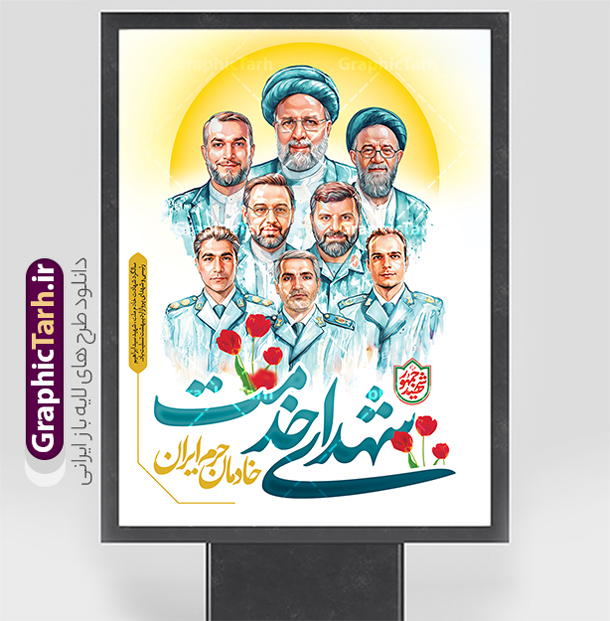 پوستر لایه باز سالگرد شهید رئیسی با نقاشی دیجیتال شهدای خدمت | نمونه پوستر سالگرد شهادت شهید آیت الله سید ابراهیم رئیسی و روز شهدای خدمت دارای نقاشی دیجیتال شهدا دانلود طرح لایه باز پوستر سالگرد شهادت آیت الله شهید دکتر سید ابراهیم رئیسی و روز شهدای خدمت با نقاشی دیجیتال شهدای خدمت همانطور که مشاهده می کنید پوستر سالگرد شهادت رئیس جمهور و روز شهدای خدمت دارای تصویر آیت الله رئیسی  و تایپوگرافی خادمان حرم ایران میباشد. نمونه فایل بنر تسلیت شهدای حادثه سقوط بالگرد با فرمت PSD در نرم افزار فتوشاپ که دارای قابلیت تغییر سایز است. از طرح و روز شهدای خدمت می توانید برای چاپ بنر و پوستر مراسم سالگرد شهادت آیت الله رییسی و سقوط بالگرد استفاده کنید. طرح پوستر لایه باز سالگرد شهید رئیسی با نقاشی دیجیتال شهدای خدمت شما می توانید با خرید اشتراک نمونه طرح تسلیت سید ابراهیم رئیسی را بصورت رایگان و با کیفیت بالا دانلود کنید. پس زمینه طرح لایه باز بنر مراسم سالگرد شهادت آیت الله رئیسی و روز شهدای خدمت آبی و رنگبدی تصویر روشن می باشد. فایل پوستر مراسم سالگرد شهید رئیسی در ابعاد لارج 3 در 4 متر و با رزولوشن 72 و از سایت گرافیک طرح قابل دانلود می باشد.  گرافیک طرح مرجع تخصصی طرح های لایه باز با کیفیت و ایرانی نمونه طرح لایه باز پوستر سالگرد شهادت شهید دکتر رئیسی و روز شهدای خدمت بر اساس مصوبه نهادهای رسمی، ۳۰ اردیبهشت هر سال به یاد شهید رئیسی و دیگر شهدای خدمت، به عنوان روزی برای تقدیر از فداکاری‌های مسئولان و خدمتگزارانی نامگذاری شده است که جان خود را در مسیر پیشرفت کشور و خدمت به مردم از دست داده‌اند. این مناسبت یادآور روحیه ایثار و مسئولیت‌پذیری در نظام جمهوری اسلامی است. بنر سالگرد شهادت شهید رئیسی و هیئت همراه با نقاشی دیجیتال شهدای خدمت سالگرد شهید سید ابراهیم رئیسی , طرح شهادت سید ابراهیم رئیسی روز شهدای خدمت , حسین امیر عبداللهیان , تایپوگرافی شهید جمهور و خادمان حرم ایران طرح لایه باز بنر سالگرد شهادت حجت الاسلام رئیسی و هیت همراه و پوستر تسلیت سقوط بالگرد رئیس جمهور , پوستر شهادت رییسی  , لوگو شهید جمهور  , خوشنویسی خادم حرم ایران