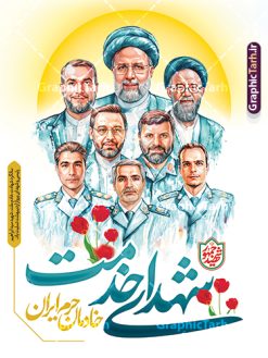 پوستر لایه باز سالگرد شهید رئیسی با نقاشی دیجیتال شهدای خدمت | نمونه پوستر سالگرد شهادت شهید آیت الله سید ابراهیم رئیسی و روز شهدای خدمت دارای نقاشی دیجیتال شهدا دانلود طرح لایه باز پوستر سالگرد شهادت آیت الله شهید دکتر سید ابراهیم رئیسی و روز شهدای خدمت با نقاشی دیجیتال شهدای خدمت همانطور که مشاهده می کنید پوستر سالگرد شهادت رئیس جمهور و روز شهدای خدمت دارای تصویر آیت الله رئیسی  و تایپوگرافی خادمان حرم ایران میباشد. نمونه فایل بنر تسلیت شهدای حادثه سقوط بالگرد با فرمت PSD در نرم افزار فتوشاپ که دارای قابلیت تغییر سایز است. از طرح و روز شهدای خدمت می توانید برای چاپ بنر و پوستر مراسم سالگرد شهادت آیت الله رییسی و سقوط بالگرد استفاده کنید. طرح پوستر لایه باز سالگرد شهید رئیسی با نقاشی دیجیتال شهدای خدمت شما می توانید با خرید اشتراک نمونه طرح تسلیت سید ابراهیم رئیسی را بصورت رایگان و با کیفیت بالا دانلود کنید. پس زمینه طرح لایه باز بنر مراسم سالگرد شهادت آیت الله رئیسی و روز شهدای خدمت آبی و رنگبدی تصویر روشن می باشد. فایل پوستر مراسم سالگرد شهید رئیسی در ابعاد لارج 3 در 4 متر و با رزولوشن 72 و از سایت گرافیک طرح قابل دانلود می باشد.  گرافیک طرح مرجع تخصصی طرح های لایه باز با کیفیت و ایرانی نمونه طرح لایه باز پوستر سالگرد شهادت شهید دکتر رئیسی و روز شهدای خدمت بر اساس مصوبه نهادهای رسمی، ۳۰ اردیبهشت هر سال به یاد شهید رئیسی و دیگر شهدای خدمت، به عنوان روزی برای تقدیر از فداکاری‌های مسئولان و خدمتگزارانی نامگذاری شده است که جان خود را در مسیر پیشرفت کشور و خدمت به مردم از دست داده‌اند. این مناسبت یادآور روحیه ایثار و مسئولیت‌پذیری در نظام جمهوری اسلامی است. بنر سالگرد شهادت شهید رئیسی و هیئت همراه با نقاشی دیجیتال شهدای خدمت سالگرد شهید سید ابراهیم رئیسی , طرح شهادت سید ابراهیم رئیسی روز شهدای خدمت , حسین امیر عبداللهیان , تایپوگرافی شهید جمهور و خادمان حرم ایران طرح لایه باز بنر سالگرد شهادت حجت الاسلام رئیسی و هیت همراه و پوستر تسلیت سقوط بالگرد رئیس جمهور , پوستر شهادت رییسی  , لوگو شهید جمهور  , خوشنویسی خادم حرم ایران
