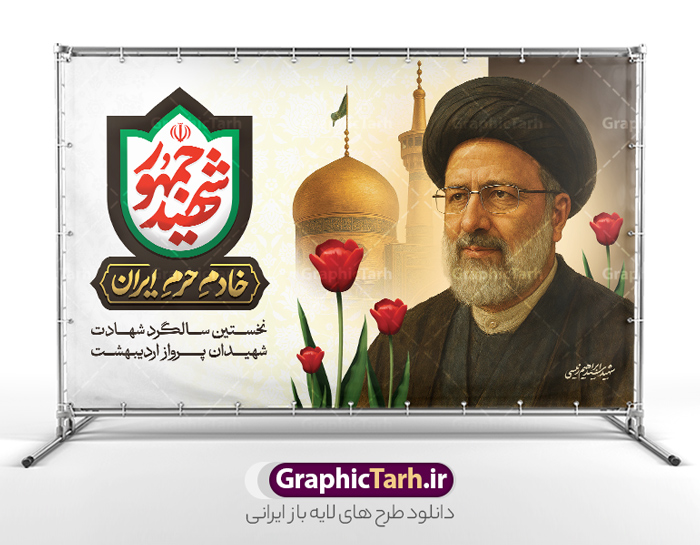 بنر سالگرد شهادت رئیسی با تایپوگرافی شهید جمهور | بنر جایگاه سالگرد شهدای خدمت و شهادت آیت الله ابراهیم رئیسی در حادثه سقوط بالگرد ریاست جمهوری با عکس دانلود طرح لایه باز بنر جایگاه سالگرد شهدای خدمت و شهادت رئیس جمهور و هیئت همراه در حادثه سقوط بالگرد و بنر جایگاه مراسم سالگرد شهادت آیت الله شهید دکتر سید ابراهیم رئیسی و با تایپوگرافی شهید جمهور همانطور که مشاهده می کنید بنر پشت سن مراسم سالگرد شهادت رئیس جمهور دارای تصویر آیت الله رئیسی  و تایپوگرافی تسلیت میباشد. نمونه فایل بنر تسلیت شهدای حادثه سقوط بالگرد با فرمت PSD در نرم افزار فتوشاپ که دارای قابلیت تغییر سایز است. از طرح تسلیت سقوط بالگرد می توانید برای چاپ بنر و پوستر مراسم شهادت آیت الله رییسی و سقوط بالگرد استفاده کنید. طرح بنر سالگرد شهادت رئیسی با تایپوگرافی شهید جمهور و شهدای خدمت با عکس سید ابراهیم رییسی شما می توانید با خرید اشتراک نمونه طرح تسلیت سید ابراهیم رئیسی را بصورت رایگان و با کیفیت بالا دانلود کنید. پس زمینه طرح لایه باز بنر جایگاه مراسم سالگرد شهادت رئیس جمهور آیت الله رئیسی مشکی و رنگبدی تصویر روشن می باشد. فایل بنر جایگاه مراسم سالگرد شهید رئیسی در ابعاد لارج 5 در 3 متر و با رزولوشن 72 و از سایت گرافیک طرح قابل دانلود می باشد.  گرافیک طرح مرجع تخصصی طرح های لایه باز با کیفیت و ایرانی نمونه طرح لایه باز بنر جایگاه سالگرد شهادت شهید دکتر رئیسی و شهدای خدمت شهادت، یکی از مفاهیمی است که در فرهنگ‌ها و ادیان مختلف با ارزش‌ها و ایده‌های معنوی ارتباط دارد. این مفهوم به مرگ در راه ایده‌ها، اعتقادات، یا اصولی که فرد به آن پایبند است، اشاره دارد. شهادت نه تنها نمادی از تضحیه و اخلاص در راه اعتقادات است، بلکه نشان‌دهنده اراده فرد برای دفاع از ارزش‌های خود در برابر هرگونه فشار و تهدید است. طرح بنر پشت سن مراسم سالگرد شهادت رئیس جمهور شهید رئیسی و هیئت همراه سالگرد شهید سید ابراهیم رئیسی , سردار , شهادت رئیس جمهور , طرح بنر تسلیت شهادت سید ابراهیم رئیسی , رئیسی , مالک رحمتی , حسین امیر عبداللهیان , شهید , تایپوگرافی شهید جمهور , شهید ابراهیم رئیسی , شهید , آیت الله سید محمد علی آل هاشم , بنر جایگاه شهدای خدمت , طرح پشت سن مراسم شهادت دکتر رئیسی طرح لایه باز بنر جایگاه سالگرد شهادت حجت الاسلام رئیسی و هیت همراه و پوستر تسلیت سقوط بالگرد رئیس جمهور , پوستر شهادت رییسی  , ایستادن پای وطن مرد می خواهد  , بنر جایگاه شهدای سقوط بالگرد رئیس جمهور