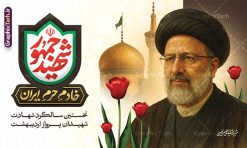 بنر سالگرد شهادت رئیسی با تایپوگرافی شهید جمهور | بنر جایگاه سالگرد شهدای خدمت و شهادت آیت الله ابراهیم رئیسی در حادثه سقوط بالگرد ریاست جمهوری با عکس دانلود طرح لایه باز بنر جایگاه سالگرد شهدای خدمت و شهادت رئیس جمهور و هیئت همراه در حادثه سقوط بالگرد و بنر جایگاه مراسم سالگرد شهادت آیت الله شهید دکتر سید ابراهیم رئیسی و با تایپوگرافی شهید جمهور همانطور که مشاهده می کنید بنر پشت سن مراسم سالگرد شهادت رئیس جمهور دارای تصویر آیت الله رئیسی  و تایپوگرافی تسلیت میباشد. نمونه فایل بنر تسلیت شهدای حادثه سقوط بالگرد با فرمت PSD در نرم افزار فتوشاپ که دارای قابلیت تغییر سایز است. از طرح تسلیت سقوط بالگرد می توانید برای چاپ بنر و پوستر مراسم شهادت آیت الله رییسی و سقوط بالگرد استفاده کنید. طرح بنر سالگرد شهادت رئیسی با تایپوگرافی شهید جمهور و شهدای خدمت با عکس سید ابراهیم رییسی شما می توانید با خرید اشتراک نمونه طرح تسلیت سید ابراهیم رئیسی را بصورت رایگان و با کیفیت بالا دانلود کنید. پس زمینه طرح لایه باز بنر جایگاه مراسم سالگرد شهادت رئیس جمهور آیت الله رئیسی مشکی و رنگبدی تصویر روشن می باشد. فایل بنر جایگاه مراسم سالگرد شهید رئیسی در ابعاد لارج 5 در 3 متر و با رزولوشن 72 و از سایت گرافیک طرح قابل دانلود می باشد.  گرافیک طرح مرجع تخصصی طرح های لایه باز با کیفیت و ایرانی نمونه طرح لایه باز بنر جایگاه سالگرد شهادت شهید دکتر رئیسی و شهدای خدمت شهادت، یکی از مفاهیمی است که در فرهنگ‌ها و ادیان مختلف با ارزش‌ها و ایده‌های معنوی ارتباط دارد. این مفهوم به مرگ در راه ایده‌ها، اعتقادات، یا اصولی که فرد به آن پایبند است، اشاره دارد. شهادت نه تنها نمادی از تضحیه و اخلاص در راه اعتقادات است، بلکه نشان‌دهنده اراده فرد برای دفاع از ارزش‌های خود در برابر هرگونه فشار و تهدید است. طرح بنر پشت سن مراسم سالگرد شهادت رئیس جمهور شهید رئیسی و هیئت همراه سالگرد شهید سید ابراهیم رئیسی , سردار , شهادت رئیس جمهور , طرح بنر تسلیت شهادت سید ابراهیم رئیسی , رئیسی , مالک رحمتی , حسین امیر عبداللهیان , شهید , تایپوگرافی شهید جمهور , شهید ابراهیم رئیسی , شهید , آیت الله سید محمد علی آل هاشم , بنر جایگاه شهدای خدمت , طرح پشت سن مراسم شهادت دکتر رئیسی طرح لایه باز بنر جایگاه سالگرد شهادت حجت الاسلام رئیسی و هیت همراه و پوستر تسلیت سقوط بالگرد رئیس جمهور , پوستر شهادت رییسی  , ایستادن پای وطن مرد می خواهد  , بنر جایگاه شهدای سقوط بالگرد رئیس جمهور