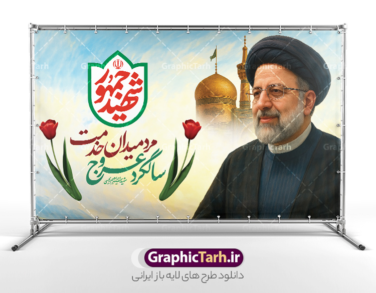 طرح بنر سالگرد شهادت شهید رئیسی و روز شهدای خدمت | فایل بنر سالگرد شهادت شهید آیت الله سید ابراهیم رئیسی در حادثه سقوط بالگرد ریاست جمهوری و روز شهدای خدمت دانلود طرح لایه باز بنر جایگاه مراسم سالگرد شهادت آیت الله شهید دکتر سید ابراهیم رئیسی و هیئت همراه در حادثه سقوط بالگرد و روز شهدای خدمت همانطور که مشاهده می کنید بنر پشت سن مراسم سالگرد شهادت رئیس جمهور و روز شهدای خدمت دارای تصویر آیت الله رئیسی  و تایپوگرافی تسلیت میباشد. نمونه فایل بنر تسلیت شهدای حادثه سقوط بالگرد با فرمت PSD در نرم افزار فتوشاپ که دارای قابلیت تغییر سایز است. از طرح و روز شهدای خدمت می توانید برای چاپ بنر و پوستر مراسم سالگرد شهادت آیت الله رییسی و سقوط بالگرد استفاده کنید. طرح بنر سالگرد شهادت شهید رئیسی و روز شهدای خدمت با عکس سید ابراهیم رییسی شما می توانید با خرید اشتراک نمونه طرح تسلیت سید ابراهیم رئیسی را بصورت رایگان و با کیفیت بالا دانلود کنید. پس زمینه طرح لایه باز بنر جایگاه مراسم سالگرد شهادت آیت الله رئیسی و روز شهدای خدمت آبی و رنگبدی تصویر روشن می باشد. فایل بنر جایگاه مراسم سالگرد شهید رئیسی در ابعاد لارج 5 در 3 متر و با رزولوشن 72 و از سایت گرافیک طرح قابل دانلود می باشد.  گرافیک طرح مرجع تخصصی طرح های لایه باز با کیفیت و ایرانی نمونه طرح لایه باز بنر جایگاه سالگرد شهادت شهید دکتر رئیسی و روز شهدای خدمت بر اساس مصوبه نهادهای رسمی، ۳۰ اردیبهشت هر سال به یاد شهید رئیسی و دیگر شهدای خدمت، به عنوان روزی برای تقدیر از فداکاری‌های مسئولان و خدمتگزارانی نامگذاری شده است که جان خود را در مسیر پیشرفت کشور و خدمت به مردم از دست داده‌اند. این مناسبت یادآور روحیه ایثار و مسئولیت‌پذیری در نظام جمهوری اسلامی است. طرح بنر پشت سن مراسم سالگرد شهادت رئیس جمهور شهید رئیسی و هیئت همراه سالگرد شهید سید ابراهیم رئیسی , طرح شهادت سید ابراهیم رئیسی روز شهدای خدمت , حسین امیر عبداللهیان , تایپوگرافی شهید جمهور طرح لایه باز بنر جایگاه سالگرد شهادت حجت الاسلام رئیسی و هیت همراه و پوستر تسلیت سقوط بالگرد رئیس جمهور , پوستر شهادت رییسی  , ایستادن پای وطن مرد می خواهد  , بنر جایگاه شهدای سقوط بالگرد رئیس جمهور