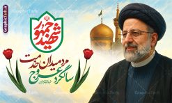 طرح بنر سالگرد شهادت شهید رئیسی و روز شهدای خدمت | فایل بنر سالگرد شهادت شهید آیت الله سید ابراهیم رئیسی در حادثه سقوط بالگرد ریاست جمهوری و روز شهدای خدمت دانلود طرح لایه باز بنر جایگاه مراسم سالگرد شهادت آیت الله شهید دکتر سید ابراهیم رئیسی و هیئت همراه در حادثه سقوط بالگرد و روز شهدای خدمت همانطور که مشاهده می کنید بنر پشت سن مراسم سالگرد شهادت رئیس جمهور و روز شهدای خدمت دارای تصویر آیت الله رئیسی  و تایپوگرافی تسلیت میباشد. نمونه فایل بنر تسلیت شهدای حادثه سقوط بالگرد با فرمت PSD در نرم افزار فتوشاپ که دارای قابلیت تغییر سایز است. از طرح و روز شهدای خدمت می توانید برای چاپ بنر و پوستر مراسم سالگرد شهادت آیت الله رییسی و سقوط بالگرد استفاده کنید. طرح بنر سالگرد شهادت شهید رئیسی و روز شهدای خدمت با عکس سید ابراهیم رییسی شما می توانید با خرید اشتراک نمونه طرح تسلیت سید ابراهیم رئیسی را بصورت رایگان و با کیفیت بالا دانلود کنید. پس زمینه طرح لایه باز بنر جایگاه مراسم سالگرد شهادت آیت الله رئیسی و روز شهدای خدمت آبی و رنگبدی تصویر روشن می باشد. فایل بنر جایگاه مراسم سالگرد شهید رئیسی در ابعاد لارج 5 در 3 متر و با رزولوشن 72 و از سایت گرافیک طرح قابل دانلود می باشد.  گرافیک طرح مرجع تخصصی طرح های لایه باز با کیفیت و ایرانی نمونه طرح لایه باز بنر جایگاه سالگرد شهادت شهید دکتر رئیسی و روز شهدای خدمت بر اساس مصوبه نهادهای رسمی، ۳۰ اردیبهشت هر سال به یاد شهید رئیسی و دیگر شهدای خدمت، به عنوان روزی برای تقدیر از فداکاری‌های مسئولان و خدمتگزارانی نامگذاری شده است که جان خود را در مسیر پیشرفت کشور و خدمت به مردم از دست داده‌اند. این مناسبت یادآور روحیه ایثار و مسئولیت‌پذیری در نظام جمهوری اسلامی است. طرح بنر پشت سن مراسم سالگرد شهادت رئیس جمهور شهید رئیسی و هیئت همراه سالگرد شهید سید ابراهیم رئیسی , طرح شهادت سید ابراهیم رئیسی روز شهدای خدمت , حسین امیر عبداللهیان , تایپوگرافی شهید جمهور طرح لایه باز بنر جایگاه سالگرد شهادت حجت الاسلام رئیسی و هیت همراه و پوستر تسلیت سقوط بالگرد رئیس جمهور , پوستر شهادت رییسی  , ایستادن پای وطن مرد می خواهد  , بنر جایگاه شهدای سقوط بالگرد رئیس جمهور