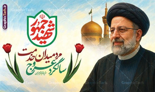 طرح بنر سالگرد شهادت شهید رئیسی و روز شهدای خدمت | فایل بنر سالگرد شهادت شهید آیت الله سید ابراهیم رئیسی در حادثه سقوط بالگرد ریاست جمهوری و روز شهدای خدمت دانلود طرح لایه باز بنر جایگاه مراسم سالگرد شهادت آیت الله شهید دکتر سید ابراهیم رئیسی و هیئت همراه در حادثه سقوط بالگرد و روز شهدای خدمت همانطور که مشاهده می کنید بنر پشت سن مراسم سالگرد شهادت رئیس جمهور و روز شهدای خدمت دارای تصویر آیت الله رئیسی  و تایپوگرافی تسلیت میباشد. نمونه فایل بنر تسلیت شهدای حادثه سقوط بالگرد با فرمت PSD در نرم افزار فتوشاپ که دارای قابلیت تغییر سایز است. از طرح و روز شهدای خدمت می توانید برای چاپ بنر و پوستر مراسم سالگرد شهادت آیت الله رییسی و سقوط بالگرد استفاده کنید. طرح بنر سالگرد شهادت شهید رئیسی و روز شهدای خدمت با عکس سید ابراهیم رییسی شما می توانید با خرید اشتراک نمونه طرح تسلیت سید ابراهیم رئیسی را بصورت رایگان و با کیفیت بالا دانلود کنید. پس زمینه طرح لایه باز بنر جایگاه مراسم سالگرد شهادت آیت الله رئیسی و روز شهدای خدمت آبی و رنگبدی تصویر روشن می باشد. فایل بنر جایگاه مراسم سالگرد شهید رئیسی در ابعاد لارج 5 در 3 متر و با رزولوشن 72 و از سایت گرافیک طرح قابل دانلود می باشد.  گرافیک طرح مرجع تخصصی طرح های لایه باز با کیفیت و ایرانی نمونه طرح لایه باز بنر جایگاه سالگرد شهادت شهید دکتر رئیسی و روز شهدای خدمت بر اساس مصوبه نهادهای رسمی، ۳۰ اردیبهشت هر سال به یاد شهید رئیسی و دیگر شهدای خدمت، به عنوان روزی برای تقدیر از فداکاری‌های مسئولان و خدمتگزارانی نامگذاری شده است که جان خود را در مسیر پیشرفت کشور و خدمت به مردم از دست داده‌اند. این مناسبت یادآور روحیه ایثار و مسئولیت‌پذیری در نظام جمهوری اسلامی است. طرح بنر پشت سن مراسم سالگرد شهادت رئیس جمهور شهید رئیسی و هیئت همراه سالگرد شهید سید ابراهیم رئیسی , طرح شهادت سید ابراهیم رئیسی روز شهدای خدمت , حسین امیر عبداللهیان , تایپوگرافی شهید جمهور طرح لایه باز بنر جایگاه سالگرد شهادت حجت الاسلام رئیسی و هیت همراه و پوستر تسلیت سقوط بالگرد رئیس جمهور , پوستر شهادت رییسی  , ایستادن پای وطن مرد می خواهد  , بنر جایگاه شهدای سقوط بالگرد رئیس جمهور