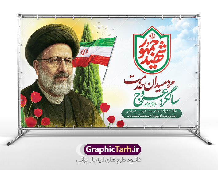بنر لایه باز سالگرد شهادت سید ابراهیم رئیسی با خوشنویسی شهید جمهور | فایل لایه باز بنر سالگرد شهادت شهید آیت الله سید ابراهیم رئیسی و روز شهدای خدمت دانلود طرح لایه باز بنر جایگاه سالگرد شهادت آیت الله شهید دکتر سید ابراهیم رئیسی و هیئت همراه و روز شهدای خدمت با خوشنویسی شهید جمهور همانطور که مشاهده می کنید بنر پشت سن مراسم سالگرد شهادت رئیس جمهور و روز شهدای خدمت دارای تصویر آیت الله رئیسی  و تایپوگرافی تسلیت میباشد. نمونه فایل بنر تسلیت شهدای حادثه سقوط بالگرد با فرمت PSD در نرم افزار فتوشاپ که دارای قابلیت تغییر سایز است. از طرح و روز شهدای خدمت می توانید برای چاپ بنر و پوستر مراسم سالگرد شهادت آیت الله رییسی و سقوط بالگرد استفاده کنید. طرح بنر لایه باز سالگرد شهادت سید ابراهیم رئیسی با خوشنویسی شهید جمهور شما می توانید با خرید اشتراک نمونه طرح تسلیت سید ابراهیم رئیسی را بصورت رایگان و با کیفیت بالا دانلود کنید. پس زمینه طرح لایه باز بنر جایگاه مراسم سالگرد شهادت آیت الله رئیسی و روز شهدای خدمت آبی و رنگبدی تصویر روشن می باشد. فایل بنر جایگاه مراسم سالگرد شهید رئیسی در ابعاد لارج 5 در 3 متر و با رزولوشن 72 و از سایت گرافیک طرح قابل دانلود می باشد.  گرافیک طرح مرجع تخصصی طرح های لایه باز با کیفیت و ایرانی نمونه طرح لایه باز بنر جایگاه سالگرد شهادت شهید دکتر رئیسی و روز شهدای خدمت بر اساس مصوبه نهادهای رسمی، ۳۰ اردیبهشت هر سال به یاد شهید رئیسی و دیگر شهدای خدمت، به عنوان روزی برای تقدیر از فداکاری‌های مسئولان و خدمتگزارانی نامگذاری شده است که جان خود را در مسیر پیشرفت کشور و خدمت به مردم از دست داده‌اند. این مناسبت یادآور روحیه ایثار و مسئولیت‌پذیری در نظام جمهوری اسلامی است. بنر پشت سن مراسم سالگرد شهادت رئیس جمهور شهید رئیسی و هیئت همراه سالگرد شهید سید ابراهیم رئیسی , طرح شهادت سید ابراهیم رئیسی روز شهدای خدمت , حسین امیر عبداللهیان , تایپوگرافی شهید جمهور طرح لایه باز بنر جایگاه سالگرد شهادت حجت الاسلام رئیسی و هیت همراه و پوستر تسلیت سقوط بالگرد رئیس جمهور , پوستر شهادت رییسی  , ایستادن پای وطن مرد می خواهد  , بنر جایگاه شهدای سقوط بالگرد رئیس جمهور