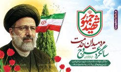 بنر لایه باز سالگرد شهادت سید ابراهیم رئیسی با خوشنویسی شهید جمهور | فایل لایه باز بنر سالگرد شهادت شهید آیت الله سید ابراهیم رئیسی و روز شهدای خدمت دانلود طرح لایه باز بنر جایگاه سالگرد شهادت آیت الله شهید دکتر سید ابراهیم رئیسی و هیئت همراه و روز شهدای خدمت با خوشنویسی شهید جمهور همانطور که مشاهده می کنید بنر پشت سن مراسم سالگرد شهادت رئیس جمهور و روز شهدای خدمت دارای تصویر آیت الله رئیسی  و تایپوگرافی تسلیت میباشد. نمونه فایل بنر تسلیت شهدای حادثه سقوط بالگرد با فرمت PSD در نرم افزار فتوشاپ که دارای قابلیت تغییر سایز است. از طرح و روز شهدای خدمت می توانید برای چاپ بنر و پوستر مراسم سالگرد شهادت آیت الله رییسی و سقوط بالگرد استفاده کنید. طرح بنر لایه باز سالگرد شهادت سید ابراهیم رئیسی با خوشنویسی شهید جمهور شما می توانید با خرید اشتراک نمونه طرح تسلیت سید ابراهیم رئیسی را بصورت رایگان و با کیفیت بالا دانلود کنید. پس زمینه طرح لایه باز بنر جایگاه مراسم سالگرد شهادت آیت الله رئیسی و روز شهدای خدمت آبی و رنگبدی تصویر روشن می باشد. فایل بنر جایگاه مراسم سالگرد شهید رئیسی در ابعاد لارج 5 در 3 متر و با رزولوشن 72 و از سایت گرافیک طرح قابل دانلود می باشد.  گرافیک طرح مرجع تخصصی طرح های لایه باز با کیفیت و ایرانی نمونه طرح لایه باز بنر جایگاه سالگرد شهادت شهید دکتر رئیسی و روز شهدای خدمت بر اساس مصوبه نهادهای رسمی، ۳۰ اردیبهشت هر سال به یاد شهید رئیسی و دیگر شهدای خدمت، به عنوان روزی برای تقدیر از فداکاری‌های مسئولان و خدمتگزارانی نامگذاری شده است که جان خود را در مسیر پیشرفت کشور و خدمت به مردم از دست داده‌اند. این مناسبت یادآور روحیه ایثار و مسئولیت‌پذیری در نظام جمهوری اسلامی است. بنر پشت سن مراسم سالگرد شهادت رئیس جمهور شهید رئیسی و هیئت همراه سالگرد شهید سید ابراهیم رئیسی , طرح شهادت سید ابراهیم رئیسی روز شهدای خدمت , حسین امیر عبداللهیان , تایپوگرافی شهید جمهور طرح لایه باز بنر جایگاه سالگرد شهادت حجت الاسلام رئیسی و هیت همراه و پوستر تسلیت سقوط بالگرد رئیس جمهور , پوستر شهادت رییسی  , ایستادن پای وطن مرد می خواهد  , بنر جایگاه شهدای سقوط بالگرد رئیس جمهور