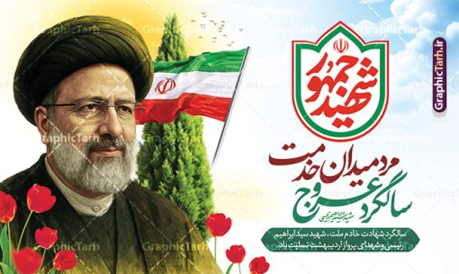 بنر لایه باز سالگرد شهادت سید ابراهیم رئیسی با خوشنویسی شهید جمهور | فایل لایه باز بنر سالگرد شهادت شهید آیت الله سید ابراهیم رئیسی و روز شهدای خدمت دانلود طرح لایه باز بنر جایگاه سالگرد شهادت آیت الله شهید دکتر سید ابراهیم رئیسی و هیئت همراه و روز شهدای خدمت با خوشنویسی شهید جمهور همانطور که مشاهده می کنید بنر پشت سن مراسم سالگرد شهادت رئیس جمهور و روز شهدای خدمت دارای تصویر آیت الله رئیسی  و تایپوگرافی تسلیت میباشد. نمونه فایل بنر تسلیت شهدای حادثه سقوط بالگرد با فرمت PSD در نرم افزار فتوشاپ که دارای قابلیت تغییر سایز است. از طرح و روز شهدای خدمت می توانید برای چاپ بنر و پوستر مراسم سالگرد شهادت آیت الله رییسی و سقوط بالگرد استفاده کنید. طرح بنر لایه باز سالگرد شهادت سید ابراهیم رئیسی با خوشنویسی شهید جمهور شما می توانید با خرید اشتراک نمونه طرح تسلیت سید ابراهیم رئیسی را بصورت رایگان و با کیفیت بالا دانلود کنید. پس زمینه طرح لایه باز بنر جایگاه مراسم سالگرد شهادت آیت الله رئیسی و روز شهدای خدمت آبی و رنگبدی تصویر روشن می باشد. فایل بنر جایگاه مراسم سالگرد شهید رئیسی در ابعاد لارج 5 در 3 متر و با رزولوشن 72 و از سایت گرافیک طرح قابل دانلود می باشد.  گرافیک طرح مرجع تخصصی طرح های لایه باز با کیفیت و ایرانی نمونه طرح لایه باز بنر جایگاه سالگرد شهادت شهید دکتر رئیسی و روز شهدای خدمت بر اساس مصوبه نهادهای رسمی، ۳۰ اردیبهشت هر سال به یاد شهید رئیسی و دیگر شهدای خدمت، به عنوان روزی برای تقدیر از فداکاری‌های مسئولان و خدمتگزارانی نامگذاری شده است که جان خود را در مسیر پیشرفت کشور و خدمت به مردم از دست داده‌اند. این مناسبت یادآور روحیه ایثار و مسئولیت‌پذیری در نظام جمهوری اسلامی است. بنر پشت سن مراسم سالگرد شهادت رئیس جمهور شهید رئیسی و هیئت همراه سالگرد شهید سید ابراهیم رئیسی , طرح شهادت سید ابراهیم رئیسی روز شهدای خدمت , حسین امیر عبداللهیان , تایپوگرافی شهید جمهور طرح لایه باز بنر جایگاه سالگرد شهادت حجت الاسلام رئیسی و هیت همراه و پوستر تسلیت سقوط بالگرد رئیس جمهور , پوستر شهادت رییسی  , ایستادن پای وطن مرد می خواهد  , بنر جایگاه شهدای سقوط بالگرد رئیس جمهور