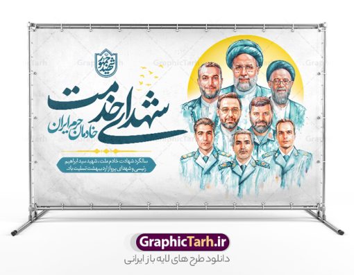 طرح بنر سالگرد شهادت شهید رئیسی با نقاشی دیجیتال شهدای خدمت | فایل بنر سالگرد شهادت شهید آیت الله سید ابراهیم رئیسی و روز شهدای خدمت دارای نقاشی دیجیتال شهدا دانلود طرح لایه باز بنر جایگاه مراسم سالگرد شهادت آیت الله شهید دکتر سید ابراهیم رئیسی و روز شهدای خدمت با نقاشی دیجیتال شهدای خدمت همانطور که مشاهده می کنید بنر پشت سن مراسم سالگرد شهادت رئیس جمهور و روز شهدای خدمت دارای تصویر آیت الله رئیسی  و تایپوگرافی خادمان حرم ایران میباشد. نمونه فایل بنر تسلیت شهدای حادثه سقوط بالگرد با فرمت PSD در نرم افزار فتوشاپ که دارای قابلیت تغییر سایز است. از طرح و روز شهدای خدمت می توانید برای چاپ بنر و پوستر مراسم سالگرد شهادت آیت الله رییسی و سقوط بالگرد استفاده کنید. طرح بنر سالگرد شهادت شهید رئیسی با نقاشی دیجیتال شهدای خدمت شما می توانید با خرید اشتراک نمونه طرح تسلیت سید ابراهیم رئیسی را بصورت رایگان و با کیفیت بالا دانلود کنید. پس زمینه طرح لایه باز بنر جایگاه مراسم سالگرد شهادت آیت الله رئیسی و روز شهدای خدمت آبی و رنگبدی تصویر روشن می باشد. فایل بنر جایگاه مراسم سالگرد شهید رئیسی در ابعاد لارج 5 در 3 متر و با رزولوشن 72 و از سایت گرافیک طرح قابل دانلود می باشد.  گرافیک طرح مرجع تخصصی طرح های لایه باز با کیفیت و ایرانی نمونه طرح لایه باز بنر جایگاه سالگرد شهادت شهید دکتر رئیسی و روز شهدای خدمت بر اساس مصوبه نهادهای رسمی، ۳۰ اردیبهشت هر سال به یاد شهید رئیسی و دیگر شهدای خدمت، به عنوان روزی برای تقدیر از فداکاری‌های مسئولان و خدمتگزارانی نامگذاری شده است که جان خود را در مسیر پیشرفت کشور و خدمت به مردم از دست داده‌اند. این مناسبت یادآور روحیه ایثار و مسئولیت‌پذیری در نظام جمهوری اسلامی است. طرح بنر پشت سن مراسم سالگرد شهادت شهید رئیسی و هیئت همراه با نقاشی دیجیتال شهدای خدمت سالگرد شهید سید ابراهیم رئیسی , طرح شهادت سید ابراهیم رئیسی روز شهدای خدمت , حسین امیر عبداللهیان , تایپوگرافی شهید جمهور و خادمان حرم ایران طرح لایه باز بنر جایگاه سالگرد شهادت حجت الاسلام رئیسی و هیت همراه و پوستر تسلیت سقوط بالگرد رئیس جمهور , پوستر شهادت رییسی  , لوگو شهید جمهور  , خوشنویسی خادم حرم ایران
