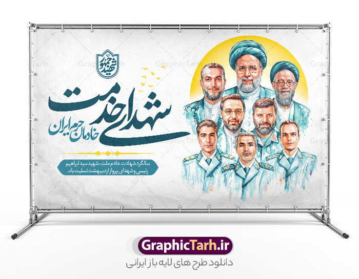 طرح بنر سالگرد شهادت شهید رئیسی با نقاشی دیجیتال شهدای خدمت | فایل بنر سالگرد شهادت شهید آیت الله سید ابراهیم رئیسی و روز شهدای خدمت دارای نقاشی دیجیتال شهدا دانلود طرح لایه باز بنر جایگاه مراسم سالگرد شهادت آیت الله شهید دکتر سید ابراهیم رئیسی و روز شهدای خدمت با نقاشی دیجیتال شهدای خدمت همانطور که مشاهده می کنید بنر پشت سن مراسم سالگرد شهادت رئیس جمهور و روز شهدای خدمت دارای تصویر آیت الله رئیسی  و تایپوگرافی خادمان حرم ایران میباشد. نمونه فایل بنر تسلیت شهدای حادثه سقوط بالگرد با فرمت PSD در نرم افزار فتوشاپ که دارای قابلیت تغییر سایز است. از طرح و روز شهدای خدمت می توانید برای چاپ بنر و پوستر مراسم سالگرد شهادت آیت الله رییسی و سقوط بالگرد استفاده کنید. طرح بنر سالگرد شهادت شهید رئیسی با نقاشی دیجیتال شهدای خدمت شما می توانید با خرید اشتراک نمونه طرح تسلیت سید ابراهیم رئیسی را بصورت رایگان و با کیفیت بالا دانلود کنید. پس زمینه طرح لایه باز بنر جایگاه مراسم سالگرد شهادت آیت الله رئیسی و روز شهدای خدمت آبی و رنگبدی تصویر روشن می باشد. فایل بنر جایگاه مراسم سالگرد شهید رئیسی در ابعاد لارج 5 در 3 متر و با رزولوشن 72 و از سایت گرافیک طرح قابل دانلود می باشد.  گرافیک طرح مرجع تخصصی طرح های لایه باز با کیفیت و ایرانی نمونه طرح لایه باز بنر جایگاه سالگرد شهادت شهید دکتر رئیسی و روز شهدای خدمت بر اساس مصوبه نهادهای رسمی، ۳۰ اردیبهشت هر سال به یاد شهید رئیسی و دیگر شهدای خدمت، به عنوان روزی برای تقدیر از فداکاری‌های مسئولان و خدمتگزارانی نامگذاری شده است که جان خود را در مسیر پیشرفت کشور و خدمت به مردم از دست داده‌اند. این مناسبت یادآور روحیه ایثار و مسئولیت‌پذیری در نظام جمهوری اسلامی است. طرح بنر پشت سن مراسم سالگرد شهادت شهید رئیسی و هیئت همراه با نقاشی دیجیتال شهدای خدمت سالگرد شهید سید ابراهیم رئیسی , طرح شهادت سید ابراهیم رئیسی روز شهدای خدمت , حسین امیر عبداللهیان , تایپوگرافی شهید جمهور و خادمان حرم ایران طرح لایه باز بنر جایگاه سالگرد شهادت حجت الاسلام رئیسی و هیت همراه و پوستر تسلیت سقوط بالگرد رئیس جمهور , پوستر شهادت رییسی  , لوگو شهید جمهور  , خوشنویسی خادم حرم ایران