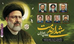 طرح بنر سالگرد شهادت شهید رئیسی و شهدای خدمت با خوشنویسی | نمونه بنر سالگرد شهادت شهید جمهور سید ابراهیم رئیسی و روز شهدای خدمت با قاب عکس شهدا دانلود طرح لایه باز بنر جایگاه مراسم سالگرد شهادت آیت الله شهید جمهور سید ابراهیم رئیسی و روز شهدای خدمت با خوشنویسی و قاب عکس شهدا همانطور که مشاهده می کنید بنر پشت سن مراسم سالگرد شهادت رئیس جمهور و روز شهدای خدمت دارای تصویر آیت الله رئیسی  و تایپوگرافی خادمان حرم ایران میباشد. فایل بنر تسلیت شهدای حادثه سقوط بالگرد با فرمت PSD در نرم افزار فتوشاپ که دارای قابلیت تغییر سایز است. از طرح و روز شهدای خدمت می توانید برای چاپ بنر و پوستر مراسم سالگرد شهادت آیت الله رییسی و سقوط بالگرد استفاده کنید. طرح بنر سالگرد شهادت شهید رئیسی و شهدای خدمت با خوشنویسی شما می توانید با خرید اشتراک نمونه طرح تسلیت سید ابراهیم رئیسی را بصورت رایگان و با کیفیت بالا دانلود کنید. پس زمینه طرح لایه باز بنر جایگاه مراسم سالگرد شهادت آیت الله رئیسی و روز شهدای خدمت سبز و رنگبدی تصویر روشن می باشد. نمونه فایل بنر جایگاه مراسم سالگرد شهید رئیسی در ابعاد لارج 5 در 3 متر و با رزولوشن 72 و از سایت گرافیک طرح قابل دانلود می باشد.  گرافیک طرح مرجع تخصصی طرح های لایه باز با کیفیت و ایرانی فایل طرح لایه باز بنر جایگاه سالگرد شهادت شهید جمهور سید ابراهیم رئیسی و روز شهدای خدمت بر اساس مصوبه نهادهای رسمی، ۳۰ اردیبهشت هر سال به یاد شهید رئیسی و دیگر شهدای خدمت، به عنوان روزی برای تقدیر از فداکاری‌های مسئولان و خدمتگزارانی نامگذاری شده است که جان خود را در مسیر پیشرفت کشور و خدمت به مردم از دست داده‌اند. این مناسبت یادآور روحیه ایثار و مسئولیت‌پذیری در نظام جمهوری اسلامی است. دانلود بنر پشت سن مراسم سالگرد شهادت شهید رئیسی و هیئت همراه با نقاشی دیجیتال شهدای خدمت سالگرد شهید سید ابراهیم رئیسی , طرح شهادت سید ابراهیم رئیسی روز شهدای خدمت , حسین امیر عبداللهیان , تایپوگرافی شهید جمهور و خادمان حرم ایران طرح لایه باز بنر جایگاه سالگرد شهادت حجت الاسلام رئیسی و هیت همراه و پوستر تسلیت سقوط بالگرد رئیس جمهور , پوستر شهادت رییسی  , لوگو شهید جمهور  , خوشنویسی خادم حرم ایران