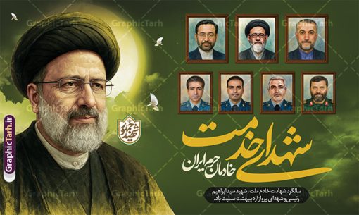 طرح بنر سالگرد شهادت شهید رئیسی و شهدای خدمت با خوشنویسی | نمونه بنر سالگرد شهادت شهید جمهور سید ابراهیم رئیسی و روز شهدای خدمت با قاب عکس شهدا دانلود طرح لایه باز بنر جایگاه مراسم سالگرد شهادت آیت الله شهید جمهور سید ابراهیم رئیسی و روز شهدای خدمت با خوشنویسی و قاب عکس شهدا همانطور که مشاهده می کنید بنر پشت سن مراسم سالگرد شهادت رئیس جمهور و روز شهدای خدمت دارای تصویر آیت الله رئیسی  و تایپوگرافی خادمان حرم ایران میباشد. فایل بنر تسلیت شهدای حادثه سقوط بالگرد با فرمت PSD در نرم افزار فتوشاپ که دارای قابلیت تغییر سایز است. از طرح و روز شهدای خدمت می توانید برای چاپ بنر و پوستر مراسم سالگرد شهادت آیت الله رییسی و سقوط بالگرد استفاده کنید. طرح بنر سالگرد شهادت شهید رئیسی و شهدای خدمت با خوشنویسی شما می توانید با خرید اشتراک نمونه طرح تسلیت سید ابراهیم رئیسی را بصورت رایگان و با کیفیت بالا دانلود کنید. پس زمینه طرح لایه باز بنر جایگاه مراسم سالگرد شهادت آیت الله رئیسی و روز شهدای خدمت سبز و رنگبدی تصویر روشن می باشد. نمونه فایل بنر جایگاه مراسم سالگرد شهید رئیسی در ابعاد لارج 5 در 3 متر و با رزولوشن 72 و از سایت گرافیک طرح قابل دانلود می باشد.  گرافیک طرح مرجع تخصصی طرح های لایه باز با کیفیت و ایرانی فایل طرح لایه باز بنر جایگاه سالگرد شهادت شهید جمهور سید ابراهیم رئیسی و روز شهدای خدمت بر اساس مصوبه نهادهای رسمی، ۳۰ اردیبهشت هر سال به یاد شهید رئیسی و دیگر شهدای خدمت، به عنوان روزی برای تقدیر از فداکاری‌های مسئولان و خدمتگزارانی نامگذاری شده است که جان خود را در مسیر پیشرفت کشور و خدمت به مردم از دست داده‌اند. این مناسبت یادآور روحیه ایثار و مسئولیت‌پذیری در نظام جمهوری اسلامی است. دانلود بنر پشت سن مراسم سالگرد شهادت شهید رئیسی و هیئت همراه با نقاشی دیجیتال شهدای خدمت سالگرد شهید سید ابراهیم رئیسی , طرح شهادت سید ابراهیم رئیسی روز شهدای خدمت , حسین امیر عبداللهیان , تایپوگرافی شهید جمهور و خادمان حرم ایران طرح لایه باز بنر جایگاه سالگرد شهادت حجت الاسلام رئیسی و هیت همراه و پوستر تسلیت سقوط بالگرد رئیس جمهور , پوستر شهادت رییسی  , لوگو شهید جمهور  , خوشنویسی خادم حرم ایران