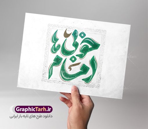 طرح تایپوگرافی امام خمینی با خوشنویسی امام خوبی ها | فایل لایه باز خوشنویسی رحلت امام خمینی با حروف نگاری امام خوبی ها دانلود طرح تایپوگرافی لایه باز 14 خرداد رحلت امام با پوستر خوشنویسی و حروف نگاری امام خوبی ها حروف نگاری 14 خرداد رحلت امام خمینی (ره) بصورت کاملا لایه باز  با فرمت PSD ، قابل ویرایش و  تغییر سایز در نرم افزار فتوشاپ  همچنین در مطلب دیگر فایل پوستر قیام 15 خرداد دارای کیفیت بسیار بالا و با کالیگرافی دارای سایه زنی حرفه ای در اختیار شما عزیزان قرار میگیرد. تایپوگرافی و خوشنویسی امام خمینی (ره) امام خوبی ها نمونه طرح کالیگرافی امام خوبی ها با طراحی بسیار زیبا و چشم نواز که توسط تیم گرافیک طرح برای دانلود ارائه شده است . طرح تایپوگرافی امام روح الله در ابعاد A4 و با رزولوشن 300  آماده شده است. طرح خوشنویسی و حروف نگاری رحلت امام خمینی (ره) خوشنویسی 14 خرداد و سالروز ارتحال امام خوبی ها با کیفیت بالا و مناسب چاپ از سایت گرافیک طرح قابل دانلود می باشد. شما می توانید با خرید اشتراک نمونه فایل پوستر تایپوگرافی رحلت امام را بصورت رایگان و با کیفیت بالا دانلود کنید. خطاطی لایه باز قیام جاودانه 15 خرداد جهت اطلاع از جدیدترین طرح های سایت و دانلود رایگان ، در کانال تلگرام گرافیک طرح عضو شوید.  گرافیک طرح مرجع تخصصی طرح های لایه باز با کیفیت و ایرانی دانلود تایپوگرافی لایه باز 14 خرداد , دانلود فایل لایه باز کالیگرافی روح الله , خطاطی psd و قابل ویرایش رحلت امام خمینی , دانلود طرح حروف نگاری امام خوبی ها نمونه طرح ارتحال امام خمینی (ره) ,تایپوگرافی امام خمینی (ره) ,طرح بنر پیر جماران ,طرح psd رحلت امام خمینی (ره) ,طرح لایه باز بنر ارتحال امام خمینی (ره) , دانلود پوستر 14 خرداد و با تایپوگرافی امام خمینی (ره)