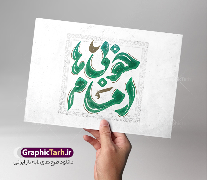 طرح تایپوگرافی امام خمینی با خوشنویسی امام خوبی ها | فایل لایه باز خوشنویسی رحلت امام خمینی با حروف نگاری امام خوبی ها دانلود طرح تایپوگرافی لایه باز 14 خرداد رحلت امام با پوستر خوشنویسی و حروف نگاری امام خوبی ها حروف نگاری 14 خرداد رحلت امام خمینی (ره) بصورت کاملا لایه باز  با فرمت PSD ، قابل ویرایش و  تغییر سایز در نرم افزار فتوشاپ  همچنین در مطلب دیگر فایل پوستر قیام 15 خرداد دارای کیفیت بسیار بالا و با کالیگرافی دارای سایه زنی حرفه ای در اختیار شما عزیزان قرار میگیرد. تایپوگرافی و خوشنویسی امام خمینی (ره) امام خوبی ها نمونه طرح کالیگرافی امام خوبی ها با طراحی بسیار زیبا و چشم نواز که توسط تیم گرافیک طرح برای دانلود ارائه شده است . طرح تایپوگرافی امام روح الله در ابعاد A4 و با رزولوشن 300  آماده شده است. طرح خوشنویسی و حروف نگاری رحلت امام خمینی (ره) خوشنویسی 14 خرداد و سالروز ارتحال امام خوبی ها با کیفیت بالا و مناسب چاپ از سایت گرافیک طرح قابل دانلود می باشد. شما می توانید با خرید اشتراک نمونه فایل پوستر تایپوگرافی رحلت امام را بصورت رایگان و با کیفیت بالا دانلود کنید. خطاطی لایه باز قیام جاودانه 15 خرداد جهت اطلاع از جدیدترین طرح های سایت و دانلود رایگان ، در کانال تلگرام گرافیک طرح عضو شوید.  گرافیک طرح مرجع تخصصی طرح های لایه باز با کیفیت و ایرانی دانلود تایپوگرافی لایه باز 14 خرداد , دانلود فایل لایه باز کالیگرافی روح الله , خطاطی psd و قابل ویرایش رحلت امام خمینی , دانلود طرح حروف نگاری امام خوبی ها نمونه طرح ارتحال امام خمینی (ره) ,تایپوگرافی امام خمینی (ره) ,طرح بنر پیر جماران ,طرح psd رحلت امام خمینی (ره) ,طرح لایه باز بنر ارتحال امام خمینی (ره) , دانلود پوستر 14 خرداد و با تایپوگرافی امام خمینی (ره)