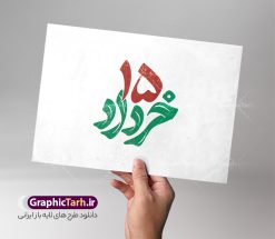 طرح تایپوگرافی و حروف نگاری قیام 15 خرداد | طرح لایه باز خوشنویسی و تایپوگرافی قیام پانزده خرداد دانلود طرح تایپوگرافی لایه باز 15 خرداد با پوستر خوشنویسی و حروف نگاری قیام جاودانه پانزده خرداد حروف نگاری قیام 15 خرداد بصورت کاملا لایه باز  با فرمت PSD ، قابل ویرایش و  تغییر سایز در نرم افزار فتوشاپ  همچنین در مطلب دیگر فایل پوستر قیام 15 خرداد دارای کیفیت بسیار بالا و با کالیگرافی دارای سایه زنی حرفه ای در اختیار شما عزیزان قرار میگیرد. تایپوگرافی لایه باز قیام 15 خرداد با خوشنویسی پانزده خرداد نمونه طرح کالیگرافی پانزده خرداد با طراحی بسیار زیبا و چشم نواز که توسط تیم گرافیک طرح برای دانلود ارائه شده است . طرح تایپوگرافی قیام پانزده خرداد در ابعاد A4 و با رزولوشن 300  آماده شده است. طرح خوشنویسی و حروف نگاری قیام جاودانه 15 خرداد خوشنویسی 15 خرداد و قیام جاودانه با کیفیت بالا و مناسب چاپ از سایت گرافیک طرح قابل دانلود می باشد. شما می توانید با خرید اشتراک نمونه فایل پوستر تایپوگرافی قیام پانزدهم خرداد را بصورت رایگان و با کیفیت بالا دانلود کنید. خطاطی لایه باز قیام جاودانه 15 خرداد جهت اطلاع از جدیدترین طرح های سایت و دانلود رایگان ، در کانال تلگرام گرافیک طرح عضو شوید.  گرافیک طرح مرجع تخصصی طرح های لایه باز با کیفیت و ایرانی دانلود تایپوگرافی لایه باز قیام 15 خرداد , دانلود فایل لایه باز کالیگرافی قیام جاودانه , خطاطی psd و قابل ویرایش, پوستر 15 خرداد , دانلود طرح حروف نگاری قیام پانزده خرداد