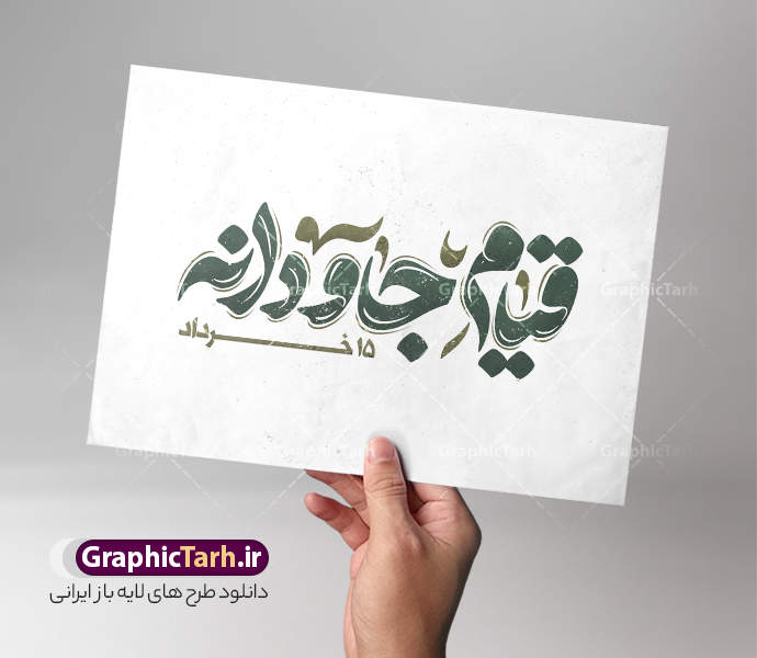 تایپوگرافی و خوشنویسی 15 خرداد قیام جاودانه | فایل لایه باز خوشنویسی و حروف نگاری قیام پانزده خرداد قیام جاودانه دانلود طرح تایپوگرافی لایه باز 15 خرداد با پوستر خوشنویسی و حروف نگاری قیام جاودانه پانزده خرداد حروف نگاری قیام 15 خرداد بصورت کاملا لایه باز  با فرمت PSD ، قابل ویرایش و  تغییر سایز در نرم افزار فتوشاپ  همچنین در مطلب دیگر فایل پوستر قیام 15 خرداد دارای کیفیت بسیار بالا و با کالیگرافی دارای سایه زنی حرفه ای در اختیار شما عزیزان قرار میگیرد. تایپوگرافی و خوشنویسی 15 خرداد قیام جاودانه نمونه طرح کالیگرافی پانزده خرداد با طراحی بسیار زیبا و چشم نواز که توسط تیم گرافیک طرح برای دانلود ارائه شده است . طرح تایپوگرافی قیام پانزده خرداد در ابعاد A4 و با رزولوشن 300  آماده شده است. طرح خوشنویسی و حروف نگاری قیام جاودانه 15 خرداد خوشنویسی 15 خرداد و قیام جاودانه با کیفیت بالا و مناسب چاپ از سایت گرافیک طرح قابل دانلود می باشد. شما می توانید با خرید اشتراک نمونه فایل پوستر تایپوگرافی قیام پانزدهم خرداد را بصورت رایگان و با کیفیت بالا دانلود کنید. خطاطی لایه باز قیام جاودانه 15 خرداد جهت اطلاع از جدیدترین طرح های سایت و دانلود رایگان ، در کانال تلگرام گرافیک طرح عضو شوید.  گرافیک طرح مرجع تخصصی طرح های لایه باز با کیفیت و ایرانی دانلود تایپوگرافی لایه باز قیام 15 خرداد , دانلود فایل لایه باز کالیگرافی قیام جاودانه , خطاطی psd و قابل ویرایش, پوستر 15 خرداد , دانلود طرح حروف نگاری قیام پانزده خرداد