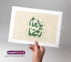 طرح تایپوگرافی یا امام رضا (ع) | طرح لایه باز خوشنویسی امام رضا و تایپوگرافی ولادت حضرت علی بن موسی الرضا (ع) دانلود طرح تایپوگرافی لایه باز امام رضا و فایل خوشنویسی و حروف نگاری ولادت حضرت علی بن موسی الرضا (ع) با قابلیت ویرایش نمونه تایپوگرافی حضرت امام رضا (ع) بصورت کاملا لایه باز  با فرمت PSD ، قابل ویرایش و  تغییر سایز در نرم افزار فتوشاپ  همچنین در مطلب دیگر فایل پوستر دهه کرامت دارای کیفیت بسیار بالا و با خوشنویسی یا ضامن آهو در اختیار شما عزیزان قرار میگیرد. طرح لایه باز تایپوگرافی و خوشنویسی یا امام رضا (ع) نمونه طرح پوستر کالیگرافی دهه کرامت با طراحی بسیار زیبا و چشم نواز که توسط تیم گرافیک طرح برای دانلود ارائه شده است . طراحی تایپوگرافی ولادت امام رضا (ع) شامل خوشنویسی یا علی بن موسی الرضا آماده و بارگزاری شده است. حروف نگاری یا علی بن موسی الرضا خوشنویسی حضرت معصومه و امام رضا با کیفیت بالا و مناسب چاپ از سایت گرافیک طرح قابل دانلود می باشد. شما می توانید با خرید اشتراک نمونه طرح خوشنویسی و حروف نگاری یا امام رضا را بصورت رایگان و با کیفیت بالا دانلود کنید. کالیگرافی لایه باز ولادت امام رضا جهت اطلاع از جدیدترین طرح های سایت و دانلود رایگان ، در کانال تلگرام گرافیک طرح عضو شوید.  گرافیک طرح مرجع تخصصی طرح های لایه باز با کیفیت و ایرانی طرح تایپوگرافی لایه باز دهه کرامت مبارک , دانلود فایل لایه باز ولادت حضرت معصومه , کالیگرافی و خوشنویسی امام رضا و طرح حروف نگاری السلام علیک علی بن موسی الرضا , خطاطی psd و قابل ویرایش, پوستر خوشنویسی حضرت رضا (ع)