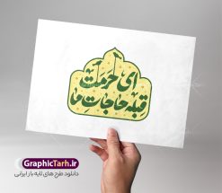 تایپوگرافی امام رضا با خوشنویسی ای حرمت قبله حاجات ما | نمونه خوشنویسی ولادت امام رضا و با تایپوگرافی ای حرمت قبله حاجات ما دانلود طرح تایپوگرافی لایه باز ولادت امام رضا (ع) و فایل خوشنویسی و حروف نگاری ای حرمت قبله حاجات ما با قابلیت ویرایش تایپوگرافی امام رضا (ع) بصورت کاملا لایه باز  با فرمت PSD ، قابل ویرایش و  تغییر سایز در نرم افزار فتوشاپ  همچنین در مطلب دیگر فایل پوستر دهه کرامت دارای کیفیت بسیار بالا و با خوشنویسی یا ضامن آهو در اختیار شما عزیزان قرار میگیرد. طرح لایه باز تایپوگرافی امام رضا با خوشنویسی شعر ای حرمت قبله حاجات ما نمونه طرح پوستر کالیگرافی دهه کرامت با طراحی بسیار زیبا و چشم نواز که توسط تیم گرافیک طرح برای دانلود ارائه شده است . حروف نگاری ولادت امام رضا (ع) شامل خوشنویسی یا علی بن موسی الرضا آماده و بارگزاری شده است. حروف نگاری و تایپوگرافی یا علی بن موسی الرضا خوشنویسی حضرت معصومه و امام رضا با کیفیت بالا و مناسب چاپ از سایت گرافیک طرح قابل دانلود می باشد. شما می توانید با خرید اشتراک نمونه طرح خوشنویسی و حروف نگاری یا امام رضا را بصورت رایگان و با کیفیت بالا دانلود کنید. کالیگرافی لایه باز ولادت امام رضا با خوشنویسی ای حرمت قبله حاجات ما جهت اطلاع از جدیدترین طرح های سایت و دانلود رایگان ، در کانال تلگرام گرافیک طرح عضو شوید.  گرافیک طرح مرجع تخصصی طرح های لایه باز با کیفیت و ایرانی حروفنگاری لایه باز دهه کرامت مبارک , دانلود فایل لایه باز ولادت حضرت معصومه , کالیگرافی و خوشنویسی امام رضا و حروف نگاری السلام علیک علی بن موسی الرضا , خطاطی psd و قابل ویرایش, پوستر خوشنویسی حضرت رضا (ع)