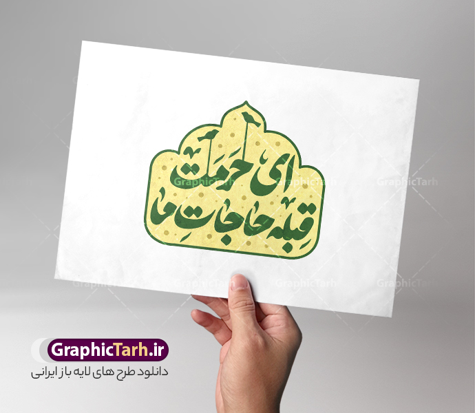 تایپوگرافی امام رضا با خوشنویسی ای حرمت قبله حاجات ما | نمونه خوشنویسی ولادت امام رضا و با تایپوگرافی ای حرمت قبله حاجات ما دانلود طرح تایپوگرافی لایه باز ولادت امام رضا (ع) و فایل خوشنویسی و حروف نگاری ای حرمت قبله حاجات ما با قابلیت ویرایش تایپوگرافی امام رضا (ع) بصورت کاملا لایه باز  با فرمت PSD ، قابل ویرایش و  تغییر سایز در نرم افزار فتوشاپ  همچنین در مطلب دیگر فایل پوستر دهه کرامت دارای کیفیت بسیار بالا و با خوشنویسی یا ضامن آهو در اختیار شما عزیزان قرار میگیرد. طرح لایه باز تایپوگرافی امام رضا با خوشنویسی شعر ای حرمت قبله حاجات ما نمونه طرح پوستر کالیگرافی دهه کرامت با طراحی بسیار زیبا و چشم نواز که توسط تیم گرافیک طرح برای دانلود ارائه شده است . حروف نگاری ولادت امام رضا (ع) شامل خوشنویسی یا علی بن موسی الرضا آماده و بارگزاری شده است. حروف نگاری و تایپوگرافی یا علی بن موسی الرضا خوشنویسی حضرت معصومه و امام رضا با کیفیت بالا و مناسب چاپ از سایت گرافیک طرح قابل دانلود می باشد. شما می توانید با خرید اشتراک نمونه طرح خوشنویسی و حروف نگاری یا امام رضا را بصورت رایگان و با کیفیت بالا دانلود کنید. کالیگرافی لایه باز ولادت امام رضا با خوشنویسی ای حرمت قبله حاجات ما جهت اطلاع از جدیدترین طرح های سایت و دانلود رایگان ، در کانال تلگرام گرافیک طرح عضو شوید.  گرافیک طرح مرجع تخصصی طرح های لایه باز با کیفیت و ایرانی حروفنگاری لایه باز دهه کرامت مبارک , دانلود فایل لایه باز ولادت حضرت معصومه , کالیگرافی و خوشنویسی امام رضا و حروف نگاری السلام علیک علی بن موسی الرضا , خطاطی psd و قابل ویرایش, پوستر خوشنویسی حضرت رضا (ع)