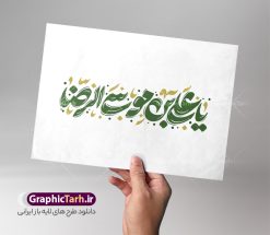 طرح خوشنویسی و حروف نگاری یا علی بن موسی الرضا | فایل لایه باز خوشنویسی ولادت امام رضا و با تایپوگرافی یا علی بن موسی الرضا (ع) دانلود طرح تایپوگرافی لایه باز ولادت امام رضا و فایل خوشنویسی و حروف نگاری یا علی بن موسی الرضا (ع) با قابلیت ویرایش تایپوگرافی امام رضا (ع) بصورت کاملا لایه باز  با فرمت PSD ، قابل ویرایش و  تغییر سایز در نرم افزار فتوشاپ  همچنین در مطلب دیگر فایل پوستر دهه کرامت دارای کیفیت بسیار بالا و با خوشنویسی یا ضامن آهو در اختیار شما عزیزان قرار میگیرد. طرح لایه باز خوشنویسی و حروف نگاری یا علی بن موسی الرضا (ع) نمونه طرح پوستر کالیگرافی دهه کرامت با طراحی بسیار زیبا و چشم نواز که توسط تیم گرافیک طرح برای دانلود ارائه شده است . طراحی تایپوگرافی ولادت امام رضا (ع) شامل خوشنویسی یا علی بن موسی الرضا آماده و بارگزاری شده است. حروف نگاری و تایپوگرافی یا علی بن موسی الرضا خوشنویسی حضرت معصومه و امام رضا با کیفیت بالا و مناسب چاپ از سایت گرافیک طرح قابل دانلود می باشد. شما می توانید با خرید اشتراک نمونه طرح خوشنویسی و حروف نگاری یا امام رضا را بصورت رایگان و با کیفیت بالا دانلود کنید. کالیگرافی لایه باز ولادت امام رضا جهت اطلاع از جدیدترین طرح های سایت و دانلود رایگان ، در کانال تلگرام گرافیک طرح عضو شوید.  گرافیک طرح مرجع تخصصی طرح های لایه باز با کیفیت و ایرانی طرح حروفنگاری لایه باز دهه کرامت مبارک , دانلود فایل لایه باز ولادت حضرت معصومه , کالیگرافی و خوشنویسی امام رضا و طرح حروف نگاری السلام علیک علی بن موسی الرضا , خطاطی psd و قابل ویرایش, پوستر خوشنویسی حضرت رضا (ع)