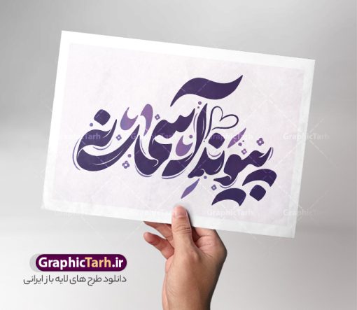 تایپوگرافی روز ازدواج با خوشنویسی پیوند آسمانی | طرح لایه باز خوشنویسی و تایپوگرافی روز ازدواج و پیوند آسمانی دانلود طرح تایپوگرافی لایه باز ازدواج با پوستر خوشنویسی و حروف نگاری سالروز پیوند آسمانی امام علی (ع) و حضرت فاطمه زهرا (س) حروف نگاری روز ازدواج گرامی باد بصورت کاملا لایه باز  با فرمت PSD ، قابل ویرایش و  تغییر سایز در نرم افزار فتوشاپ  همچنین در مطلب دیگر فایل پوستر روز ملی ازدواج دارای کیفیت بسیار بالا و با کالیگرافی دارای سایه زنی حرفه ای در اختیار شما عزیزان قرار میگیرد. تایپوگرافی لایه باز روز ازدواج با خوشنویسی پیوند آسمانی نمونه طرح کالیگرافی روز ازدواج با طراحی بسیار زیبا و چشم نواز که توسط تیم گرافیک طرح برای دانلود ارائه شده است . طرح تایپوگرافی تبریک روز ملی ازدواج در ابعاد A3 و با رزولوشن 300  آماده شده است. طرح خوشنویسی و حروف نگاری ازدواج خوشنویسی تبریک روز ازدواج و طرح پیوند آسمانی با کیفیت بالا و مناسب چاپ از سایت گرافیک طرح قابل دانلود می باشد. شما می توانید با خرید اشتراک نمونه فایل پوستر تایپوگرافی ازدواج را بصورت رایگان و با کیفیت بالا دانلود کنید. خطاطی لایه باز روز پیوند آسمانی حضرت علی و حضرت فاطمه گرامی باد جهت اطلاع از جدیدترین طرح های سایت و دانلود رایگان ، در کانال تلگرام گرافیک طرح عضو شوید.  گرافیک طرح مرجع تخصصی طرح های لایه باز با کیفیت و ایرانی دانلود تایپوگرافی لایه باز روز ملی ازدواج مبارک , دانلود فایل لایه باز خوشنویسی ازدواج , کالیگرافی ازدواج دانشجویی , خطاطی psd و قابل ویرایش, پوستر تبریک روز ملی ازدواج , دانلود طرح اول ماه ذی الحجه