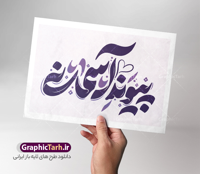 تایپوگرافی روز ازدواج با خوشنویسی پیوند آسمانی | طرح لایه باز خوشنویسی و تایپوگرافی روز ازدواج و پیوند آسمانی دانلود طرح تایپوگرافی لایه باز ازدواج با پوستر خوشنویسی و حروف نگاری سالروز پیوند آسمانی امام علی (ع) و حضرت فاطمه زهرا (س) حروف نگاری روز ازدواج گرامی باد بصورت کاملا لایه باز  با فرمت PSD ، قابل ویرایش و  تغییر سایز در نرم افزار فتوشاپ  همچنین در مطلب دیگر فایل پوستر روز ملی ازدواج دارای کیفیت بسیار بالا و با کالیگرافی دارای سایه زنی حرفه ای در اختیار شما عزیزان قرار میگیرد. تایپوگرافی لایه باز روز ازدواج با خوشنویسی پیوند آسمانی نمونه طرح کالیگرافی روز ازدواج با طراحی بسیار زیبا و چشم نواز که توسط تیم گرافیک طرح برای دانلود ارائه شده است . طرح تایپوگرافی تبریک روز ملی ازدواج در ابعاد A3 و با رزولوشن 300  آماده شده است. طرح خوشنویسی و حروف نگاری ازدواج خوشنویسی تبریک روز ازدواج و طرح پیوند آسمانی با کیفیت بالا و مناسب چاپ از سایت گرافیک طرح قابل دانلود می باشد. شما می توانید با خرید اشتراک نمونه فایل پوستر تایپوگرافی ازدواج را بصورت رایگان و با کیفیت بالا دانلود کنید. خطاطی لایه باز روز پیوند آسمانی حضرت علی و حضرت فاطمه گرامی باد جهت اطلاع از جدیدترین طرح های سایت و دانلود رایگان ، در کانال تلگرام گرافیک طرح عضو شوید.  گرافیک طرح مرجع تخصصی طرح های لایه باز با کیفیت و ایرانی دانلود تایپوگرافی لایه باز روز ملی ازدواج مبارک , دانلود فایل لایه باز خوشنویسی ازدواج , کالیگرافی ازدواج دانشجویی , خطاطی psd و قابل ویرایش, پوستر تبریک روز ملی ازدواج , دانلود طرح اول ماه ذی الحجه