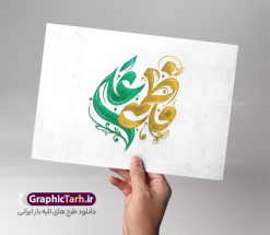 طرح تایپوگرافی و حروف نگاری علی و فاطمه | طرح لایه باز تایپوگرافی روز ازدواج و پیوند آسمانی حضرت علی (ع) و حضرت فاطمه دانلود طرح تایپوگرافی لایه باز علی و فاطمه با پوستر خوشنویسی و حروف نگاری سالروز ازدواج و پیوند آسمانی امام علی (ع) و حضرت فاطمه زهرا (س) حروف نگاری روز ازدواج گرامی باد بصورت کاملا لایه باز  با فرمت PSD ، قابل ویرایش و  تغییر سایز در نرم افزار فتوشاپ  همچنین در مطلب دیگر فایل پوستر روز ملی ازدواج دارای کیفیت بسیار بالا و با کالیگرافی دارای سایه زنی حرفه ای در اختیار شما عزیزان قرار میگیرد. خوشنویسی روز ازدواج با خوشنویسی علی و فاطمه نمونه طرح کالیگرافی روز ازدواج خضرت علی (ع) و حضرت فاطمه (س) با طراحی بسیار زیبا و چشم نواز که توسط تیم گرافیک طرح برای دانلود ارائه شده است . طرح تایپوگرافی تبریک روز ازدواج و پیوند آسمانی امام علی و حضرت فاطمه در ابعاد 3200 در 2200 پیکسل و با رزولوشن 300  آماده شده است. طرح تایپوگرافی و حروف نگاری علی و فاطمه خوشنویسی و حروف نگاری روز ازدواج و طرح پیوند آسمانی حضرت علی (ع) و حضرت فاطمه زهرا (س) با کیفیت بالا و مناسب چاپ از سایت گرافیک طرح قابل دانلود می باشد. شما می توانید با خرید اشتراک نمونه فایل پوستر تایپوگرافی ازدواج را بصورت رایگان و با کیفیت بالا دانلود کنید. خطاطی روز پیوند آسمانی حضرت علی و حضرت فاطمه گرامی باد جهت اطلاع از جدیدترین طرح های سایت و دانلود رایگان ، در کانال تلگرام گرافیک طرح عضو شوید.  گرافیک طرح مرجع تخصصی طرح های لایه باز با کیفیت و ایرانی دانلود تایپوگرافی لایه باز روز ملی ازدواج مبارک , دانلود فایل لایه باز ازدواج , کالیگرافی ازدواج دانشجویی , حروفنگاری psd و قابل ویرایش, پوستر تبریک روز ازدواج حضرت علی و فاطمه , دانلود طرح اول ماه ذی الحجه و حروف نگاری ازدواج پیوند آسمانی