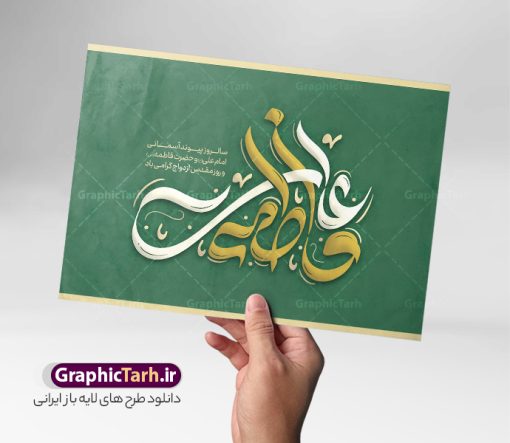 طرح خوشنویسی فاطمه و علی | فایل لایه باز تایپوگرافی روز ازدواج حضرت علی (ع) و حضرت فاطمه با خوشنویسی فاطمه و علی دانلود طرح تایپوگرافی لایه باز فاطمه و علی با پوستر خوشنویسی و حروف نگاری سالروز ازدواج و پیوند آسمانی امام علی (ع) و حضرت فاطمه زهرا (س) حروف نگاری روز ازدواج گرامی باد بصورت کاملا لایه باز  با فرمت PSD ، قابل ویرایش و  تغییر سایز در نرم افزار فتوشاپ  همچنین در مطلب دیگر فایل پوستر روز ملی ازدواج دارای کیفیت بسیار بالا و با کالیگرافی دارای سایه زنی حرفه ای در اختیار شما عزیزان قرار میگیرد. طرح خوشنویسی روز ازدواج با حروف نگاری علی و فاطمه حروف نگاری علی و فاطمه با طراحی بسیار زیبا و چشم نواز که توسط تیم گرافیک طرح برای دانلود ارائه شده است . طرح تایپوگرافی تبریک روز ازدواج و پیوند آسمانی امام علی و حضرت فاطمه در ابعاد 35 در 55 سانتیمتر و با رزولوشن 300  آماده شده است. تایپوگرافی و حروف نگاری علی و فاطمه خوشنویسی و حروف نگاری روز ازدواج و طرح پیوند آسمانی حضرت علی (ع) و حضرت فاطمه زهرا (س) با کیفیت بالا و مناسب چاپ از سایت گرافیک طرح قابل دانلود می باشد. شما می توانید با خرید اشتراک نمونه فایل پوستر تایپوگرافی ازدواج را بصورت رایگان و با کیفیت بالا دانلود کنید. خطاطی روز پیوند آسمانی حضرت علی و حضرت فاطمه گرامی باد جهت اطلاع از جدیدترین طرح های سایت و دانلود رایگان ، در کانال تلگرام گرافیک طرح عضو شوید.  گرافیک طرح مرجع تخصصی طرح های لایه باز با کیفیت و ایرانی دانلود تایپوگرافی لایه باز روز ملی ازدواج مبارک , فایل لایه باز ازدواج , کالیگرافی ازدواج دانشجویی , حروفنگاری psd و قابل ویرایش, پوستر تبریک روز ازدواج حضرت علی و فاطمه , اول ماه ذی الحجه و حروف نگاری ازدواج پیوند آسمانی