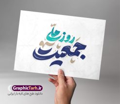 طرح تایپوگرافی و حروف نگاری روز ملی جمعیت | طرح لایه باز تایپوگرافی روز ملی جمعیت و افزایش جوانی جمعیت دانلود طرح تایپوگرافی لایه باز روز ملی جمعیت با پوستر خوشنویسی و حروف نگاری افزایش جوانی جمعیت و فرزند آوری حروف نگاری روز جمعیت گرامی باد بصورت کاملا لایه باز  با فرمت PSD ، قابل ویرایش و  تغییر سایز در نرم افزار فتوشاپ  همچنین در مطلب دیگر فایل پوستر روز ملی جمعیت دارای کیفیت بسیار بالا و با کالیگرافی دارای سایه زنی حرفه ای در اختیار شما عزیزان قرار میگیرد. خوشنویسی جوانی جمعیت با خوشنویسی روز ملی جمعیت حروف نگاری روز ملی جمعیت با طراحی بسیار زیبا و چشم نواز که توسط تیم گرافیک طرح برای دانلود ارائه شده است . طرح تایپوگرافی تبریک روز ملی جمعیت و افزایش جمعیت در ابعاد 3200 در 2200 پیکسل و با رزولوشن 300  آماده شده است. طرح تایپوگرافی و حروف نگاری روز ملی جمعیت خوشنویسی و حروف نگاری روز ملی جمعیت با کیفیت بالا و مناسب چاپ از سایت گرافیک طرح قابل دانلود می باشد. شما می توانید با خرید اشتراک نمونه فایل پوستر تایپوگرافی روز جمعیت را بصورت رایگان و با کیفیت بالا دانلود کنید. خطاطی روز ملی افزایش جمعیت و فرزندآوری جهت اطلاع از جدیدترین طرح های سایت و دانلود رایگان ، در کانال تلگرام گرافیک طرح عضو شوید.  گرافیک طرح مرجع تخصصی طرح های لایه باز با کیفیت و ایرانی روز ملی جمعیت گرامی باد روز ملی جمعیت یک رویداد سالانه است که هر سال در ۳۰ اردیبهشت برگزار می‌شود. همچنین 24 الی 30 اردیبهشت ماه نیز با عنوان هفته ملی جمعیت یاد می شود. فایل لایه باز بنر و طرح پوستر فرزند آوری از سایت گرافیک طرح مناسب تبریک این هفته و تحقق شعار ایران جوان بمان میباشد. دانلود تایپوگرافی لایه باز روز ملی جمعیت مبارک , فایل لایه باز افزایش جمعیت , کالیگرافی افزایش جمعیت , حروفنگاری psd و قابل ویرایش, پوستر تبریک روز جمعیت , 30 اردیبهشت و حروف نگاری فرزندآوری